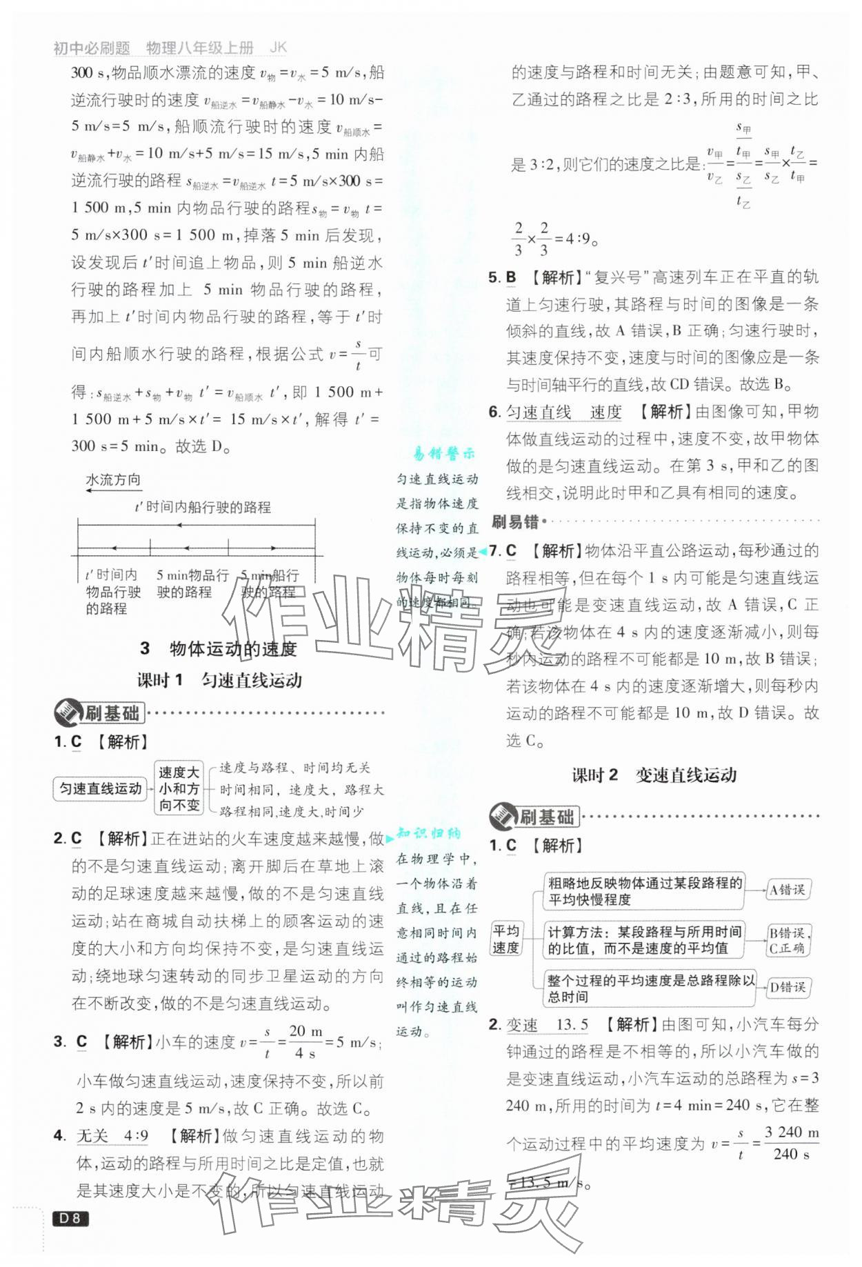 2024年初中必刷題八年級物理上冊教科版 參考答案第8頁