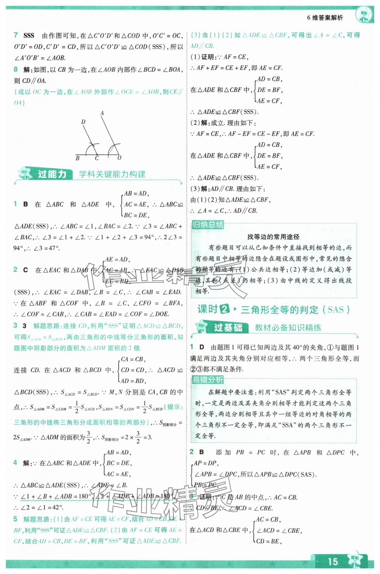 2024年一遍过八年级数学上册人教版 参考答案第15页