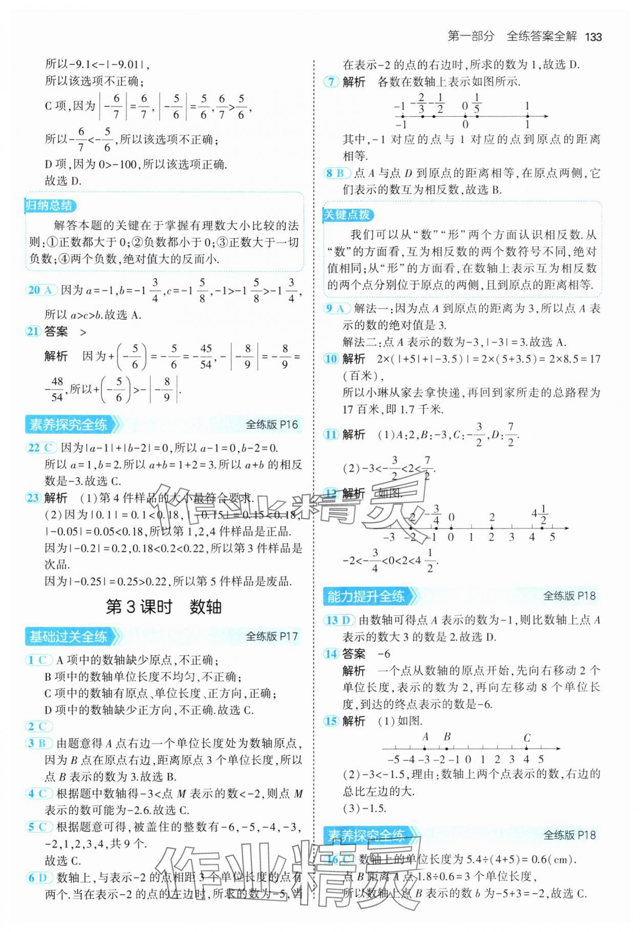 2024年5年中考3年模拟七年级数学上册北师大版 参考答案第8页