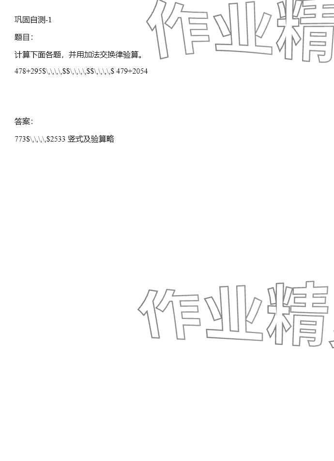 2024年同步实践评价课程基础训练四年级数学下册人教版 参考答案第81页