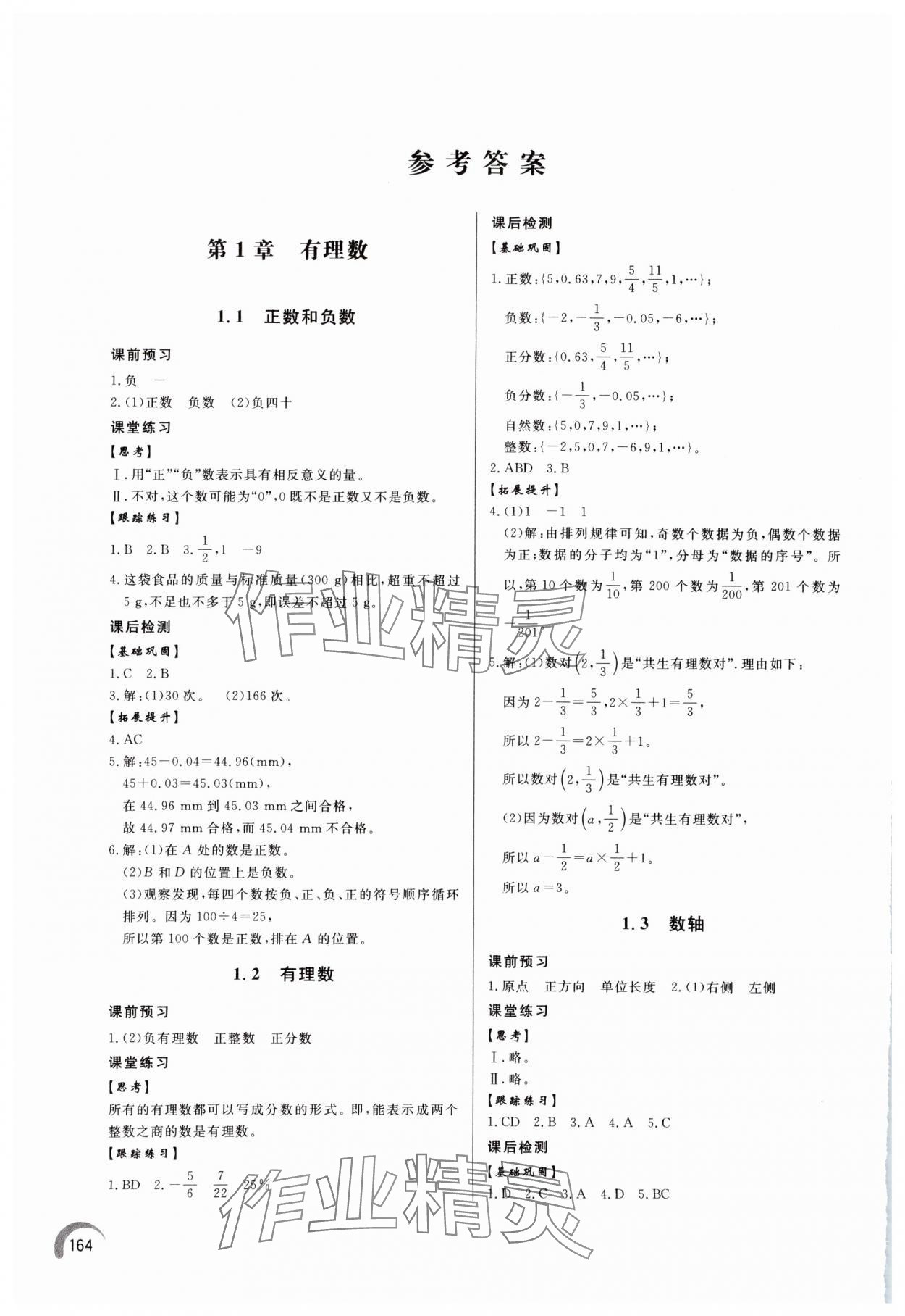 2024年同步练习册泰山出版社七年级数学上册青岛版 参考答案第1页