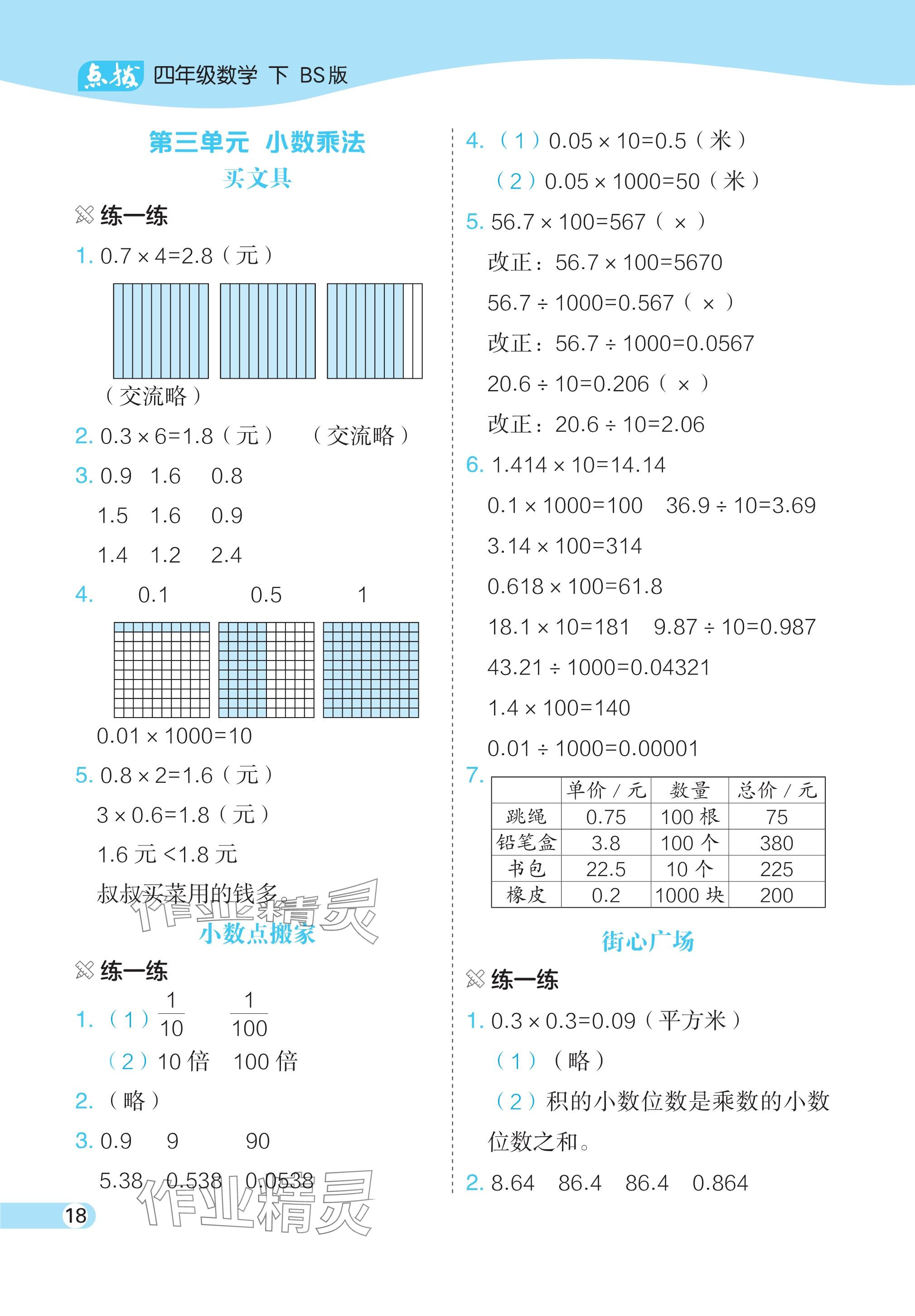 2024年教材课本四年级数学下册北师大版 参考答案第5页