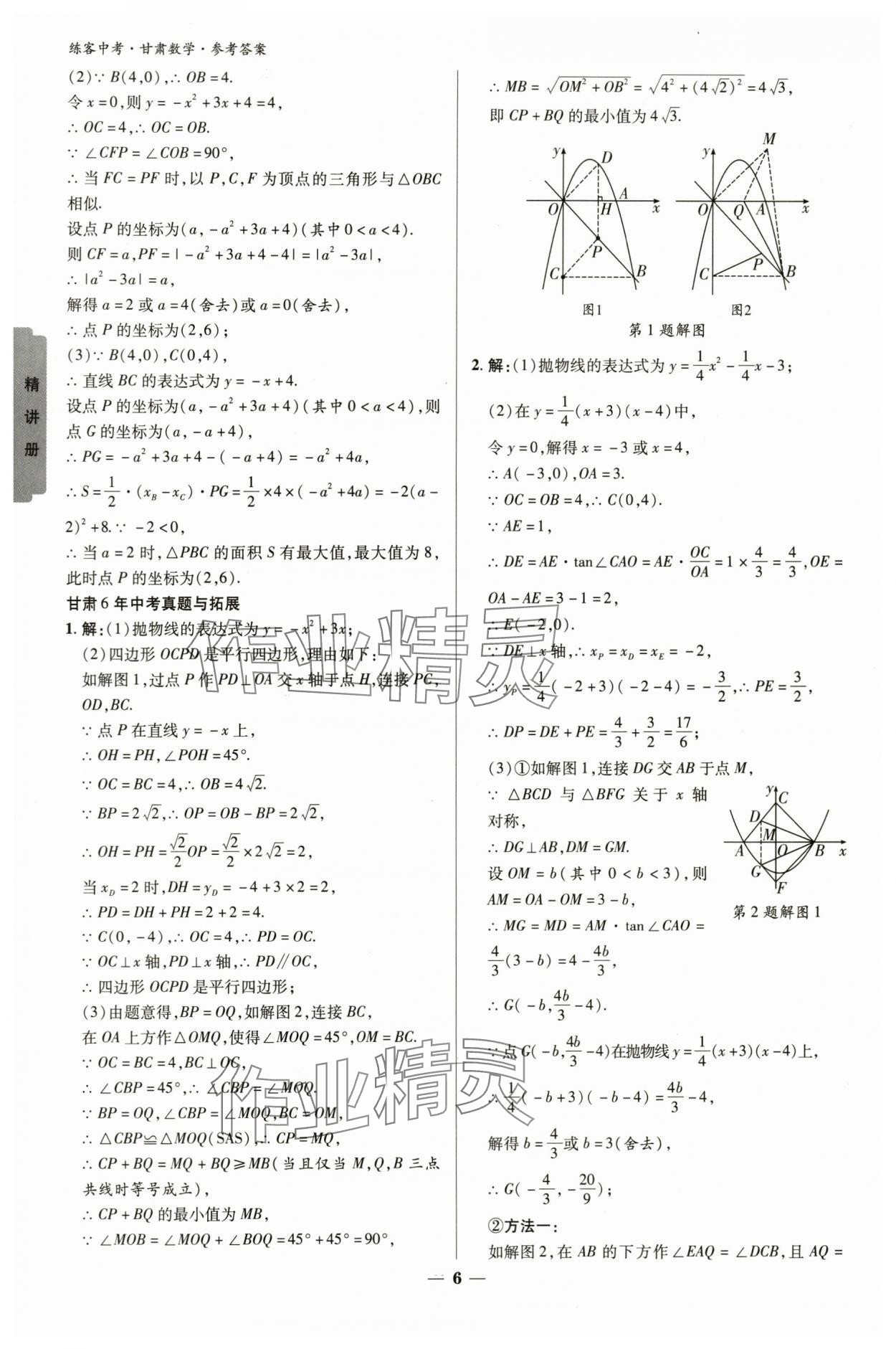 2024年练客中考提优方案数学甘肃专版 参考答案第5页