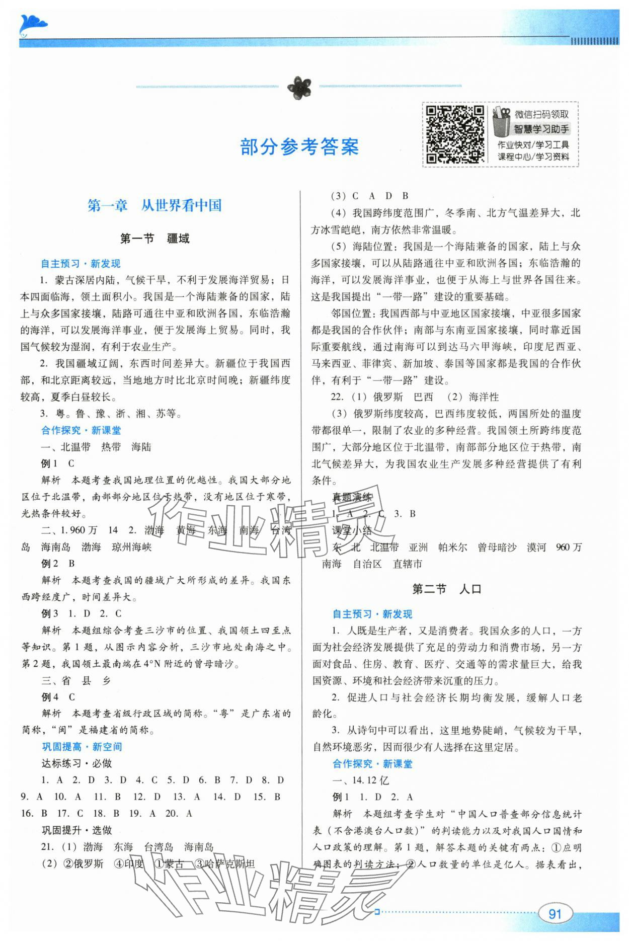 2024年南方新課堂金牌學(xué)案八年級地理上冊人教版 參考答案第1頁