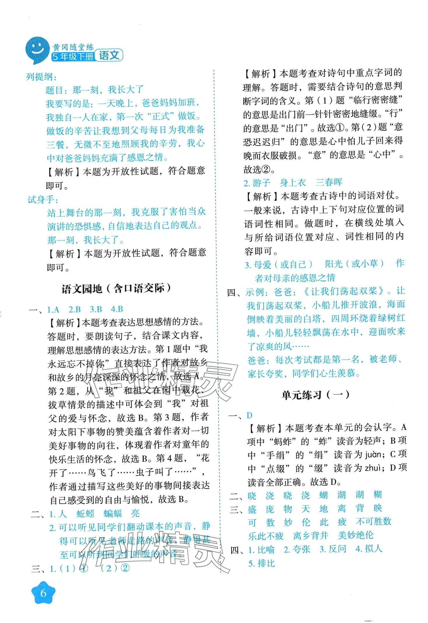 2024年黄冈随堂练五年级语文下册人教版 第6页