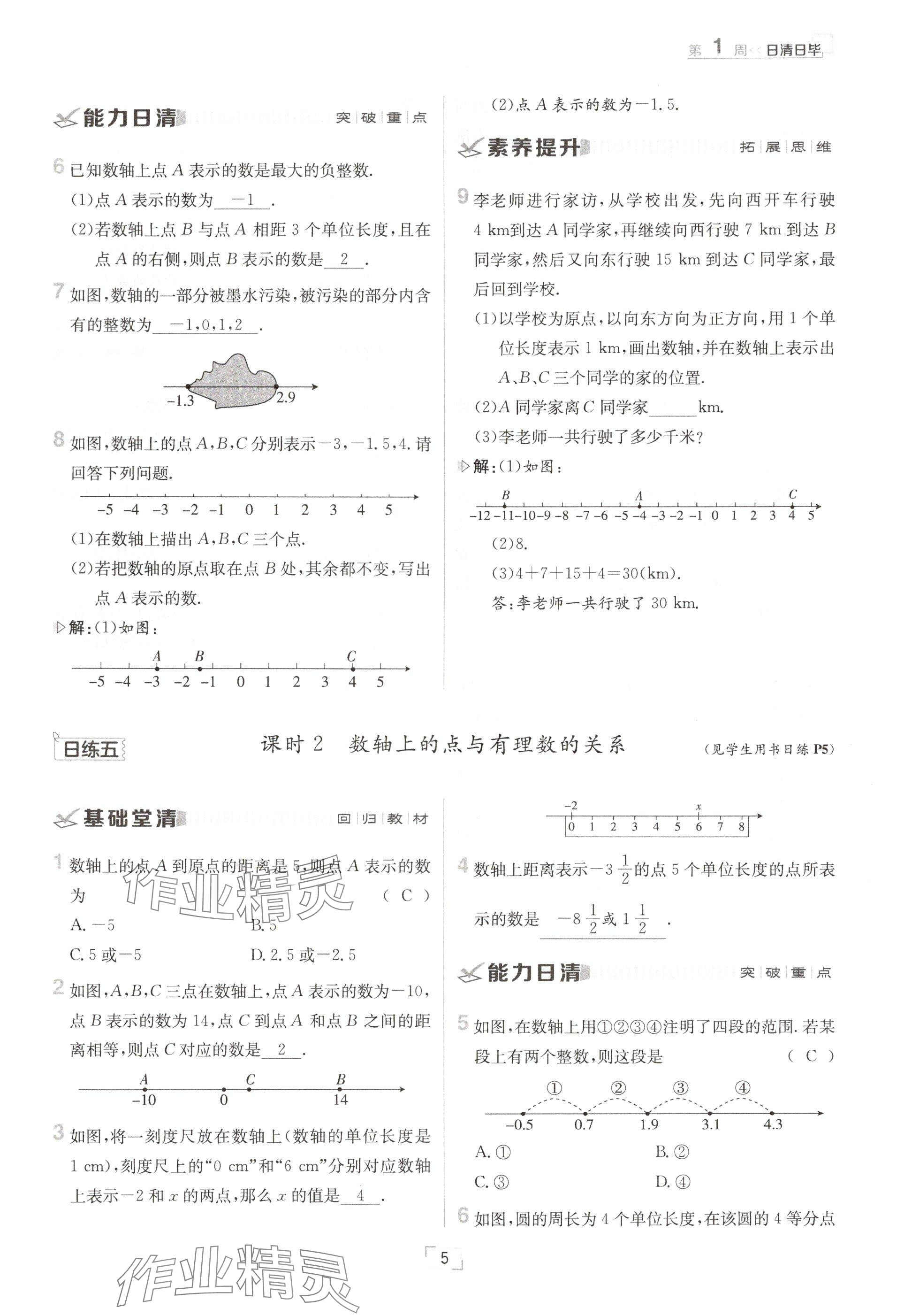 2024年日清周練七年級數(shù)學上冊滬科版 參考答案第5頁