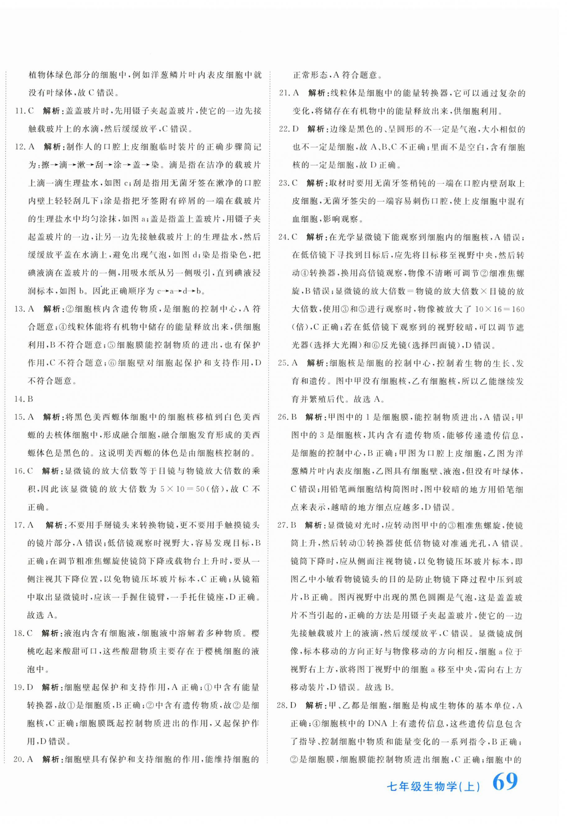 2024年新目標(biāo)檢測同步單元測試卷七年級生物上冊人教版 第6頁