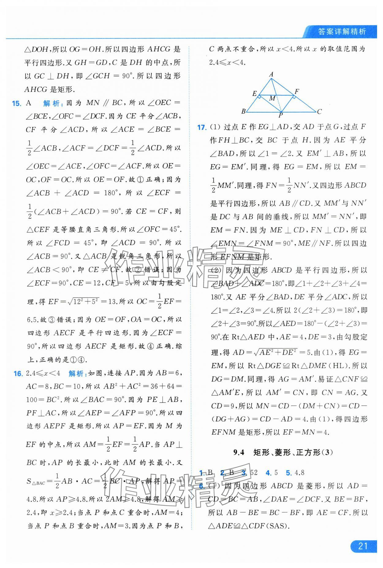 2024年亮点给力提优课时作业本八年级数学下册苏科版 第21页