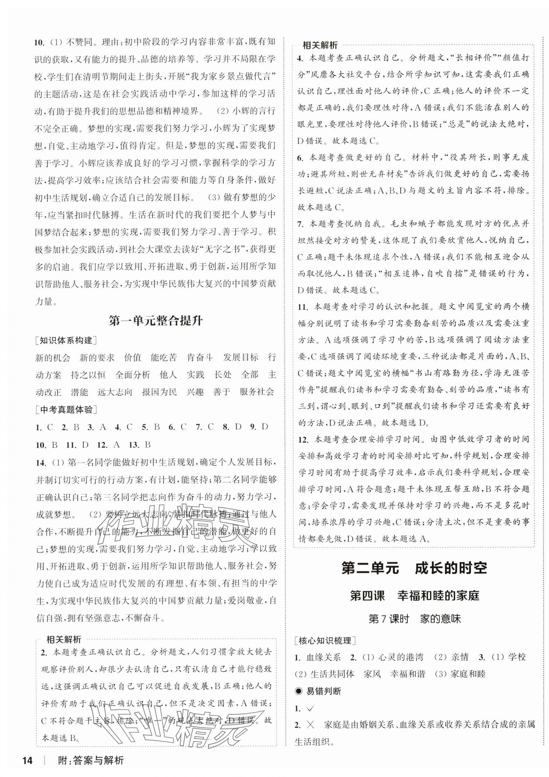 2024年通城學典課時作業(yè)本七年級道德與法治上冊人教版 第3頁