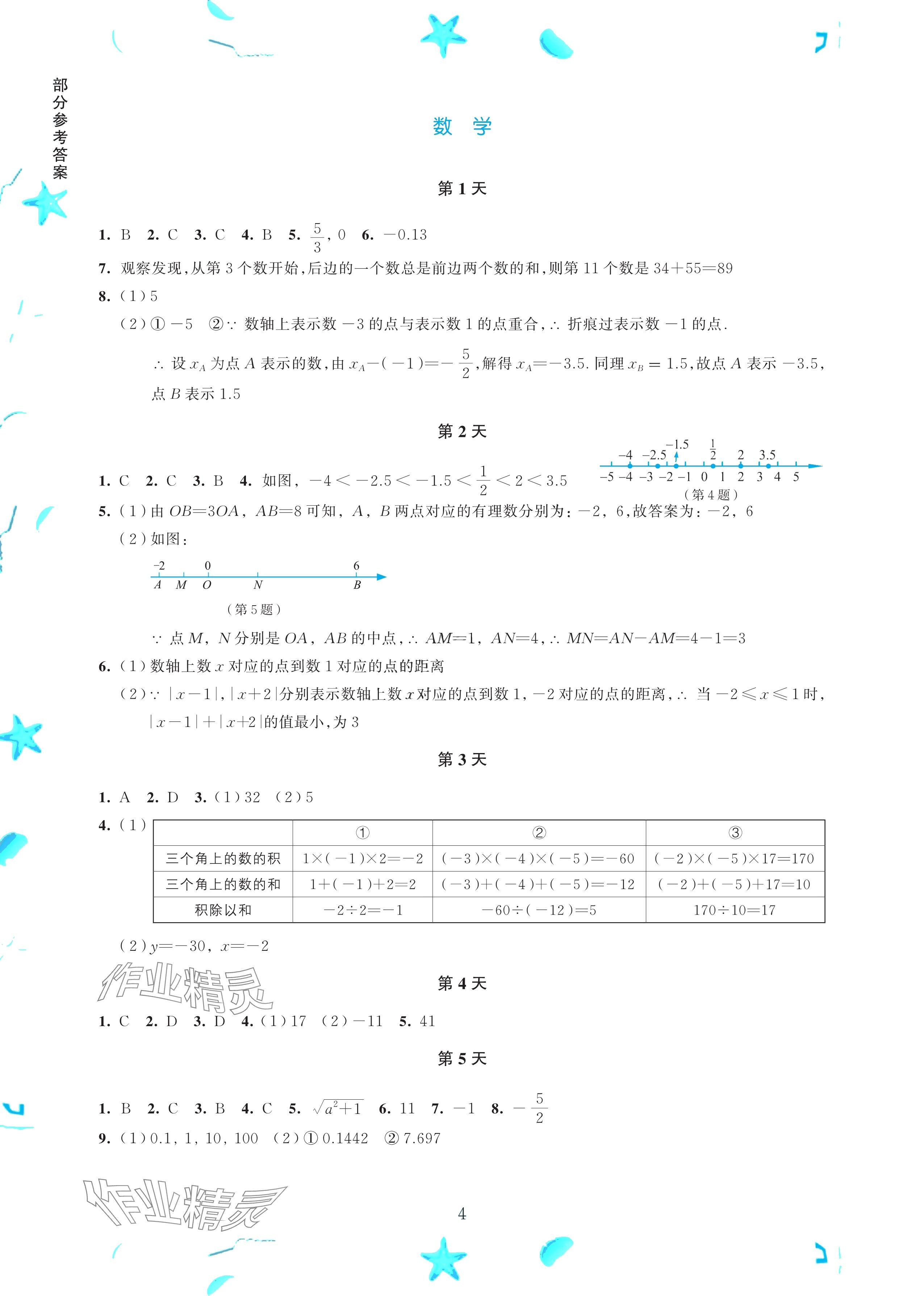 2024年初中综合暑假作业本七年级 参考答案第4页