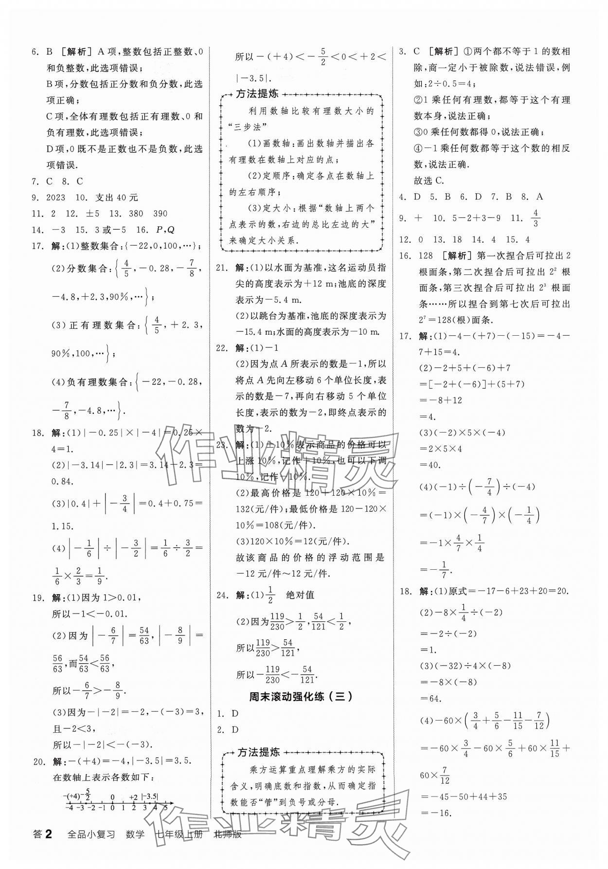 2023年全品小復(fù)習(xí)七年級(jí)數(shù)學(xué)上冊(cè)北師大版寧夏專版 第2頁