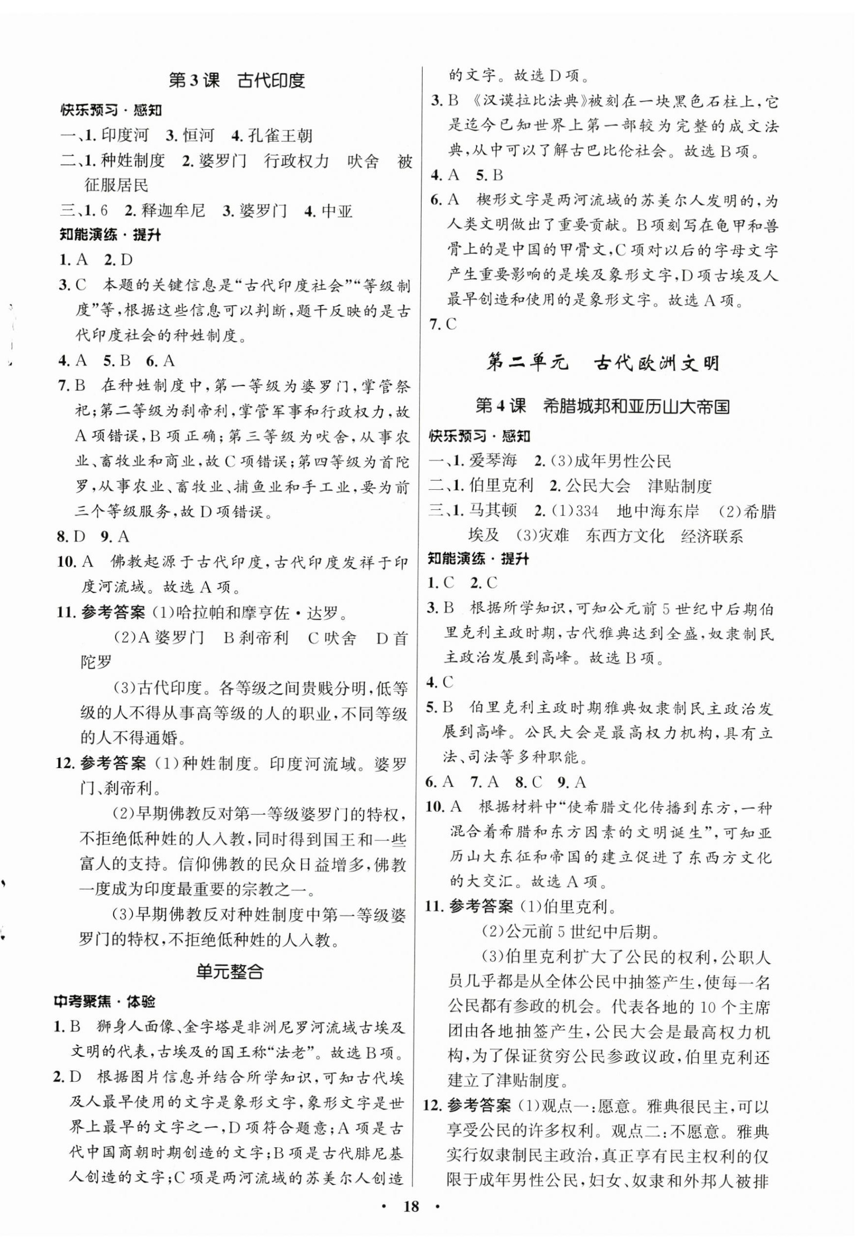 2024年同步练习册山东教育出版社世界历史第一册人教版54制 第2页