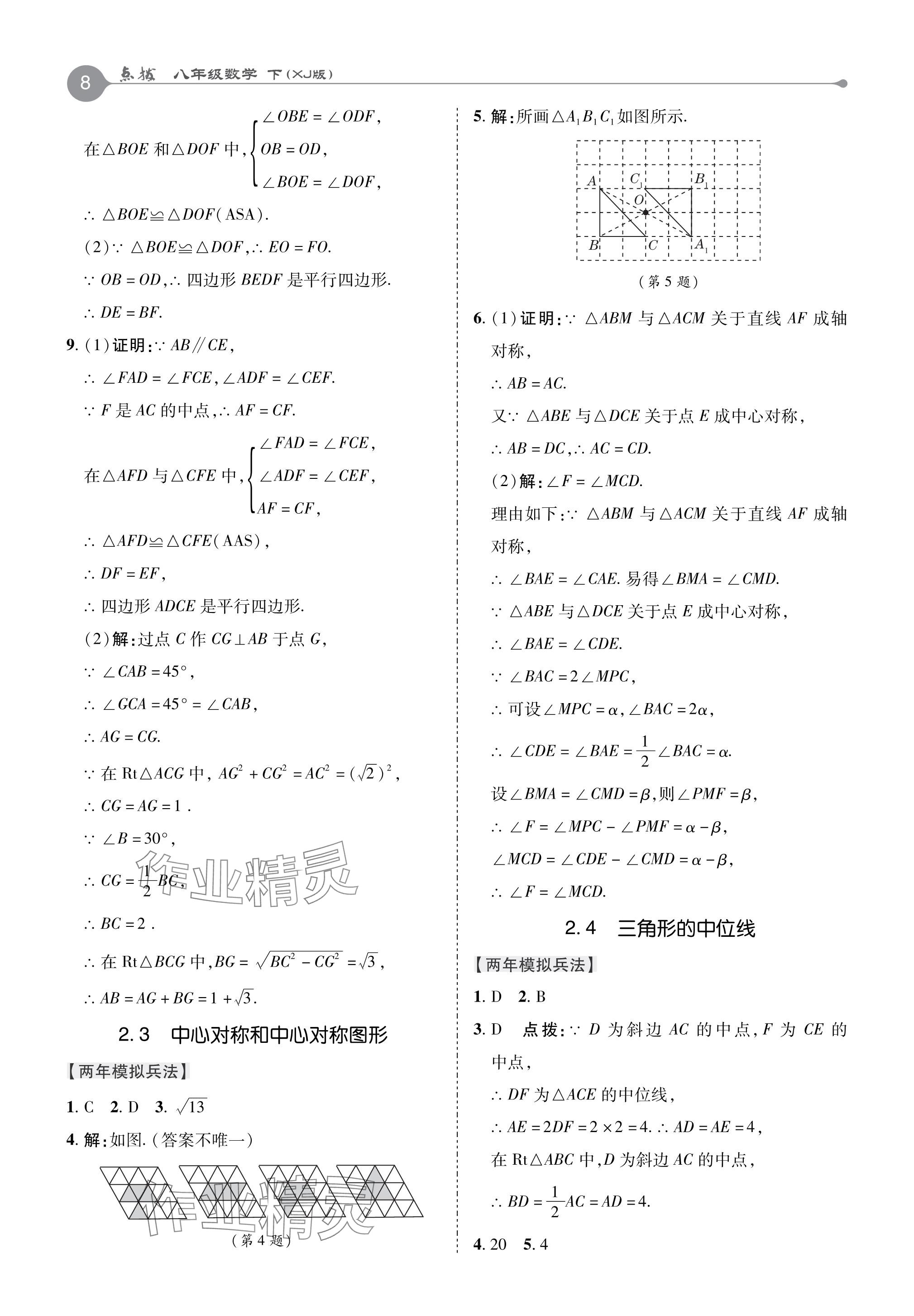 2024年特高級(jí)教師點(diǎn)撥八年級(jí)數(shù)學(xué)下冊(cè)湘教版 參考答案第8頁(yè)