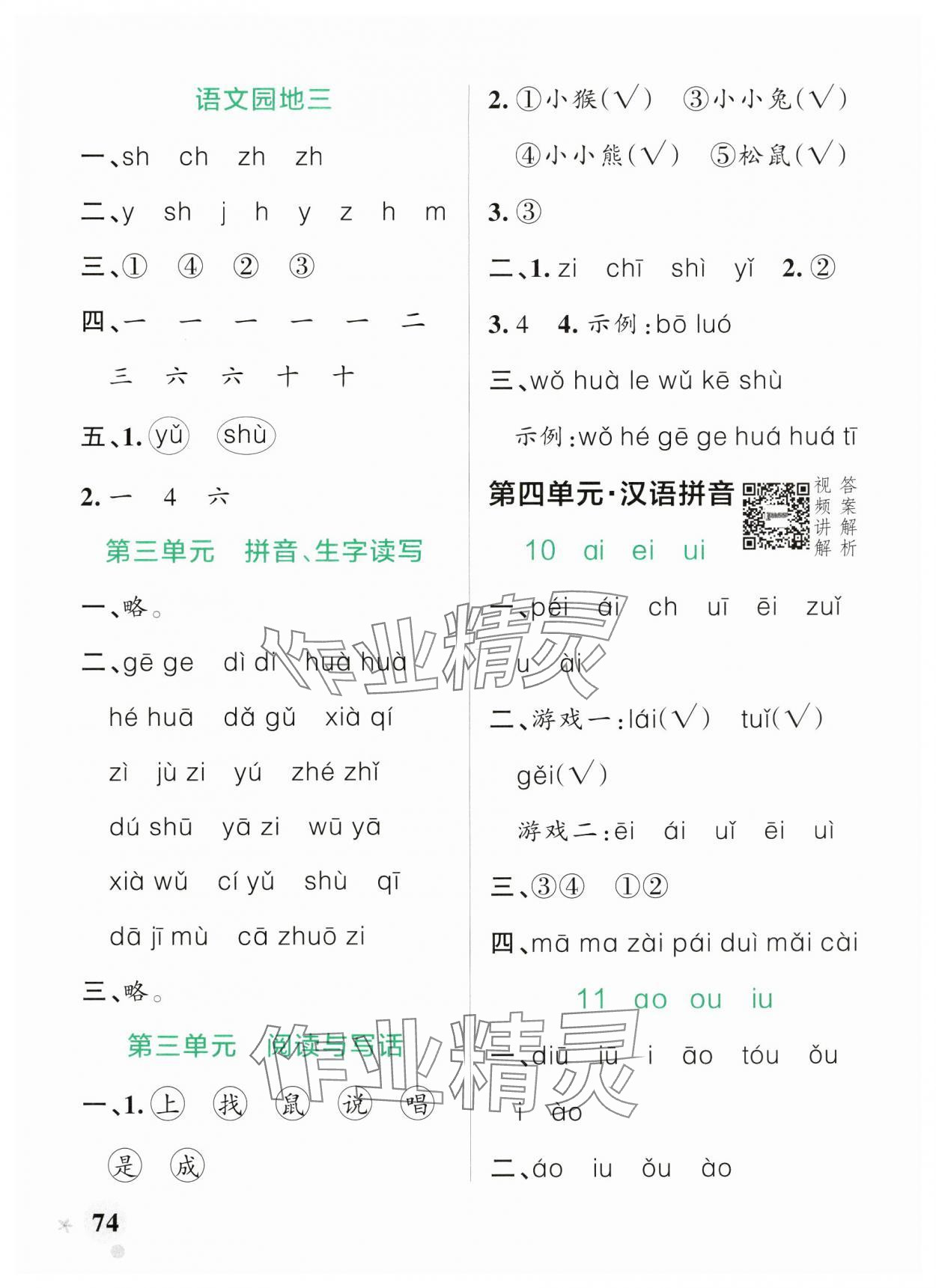 2024年小学学霸作业本一年级语文上册统编版广东专版 参考答案第6页