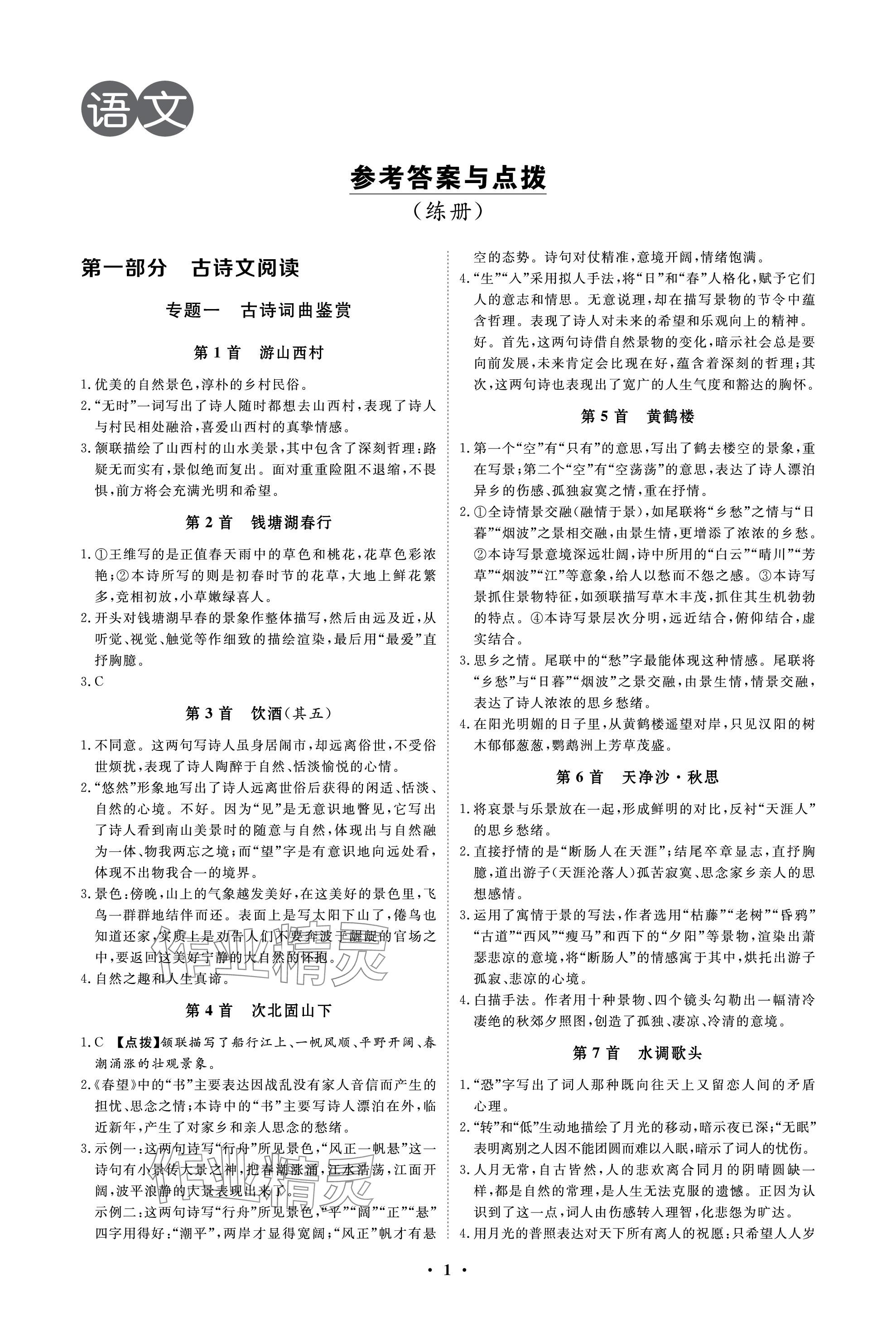 2024年云南省学业考试初中总复习风向标语文 参考答案第1页