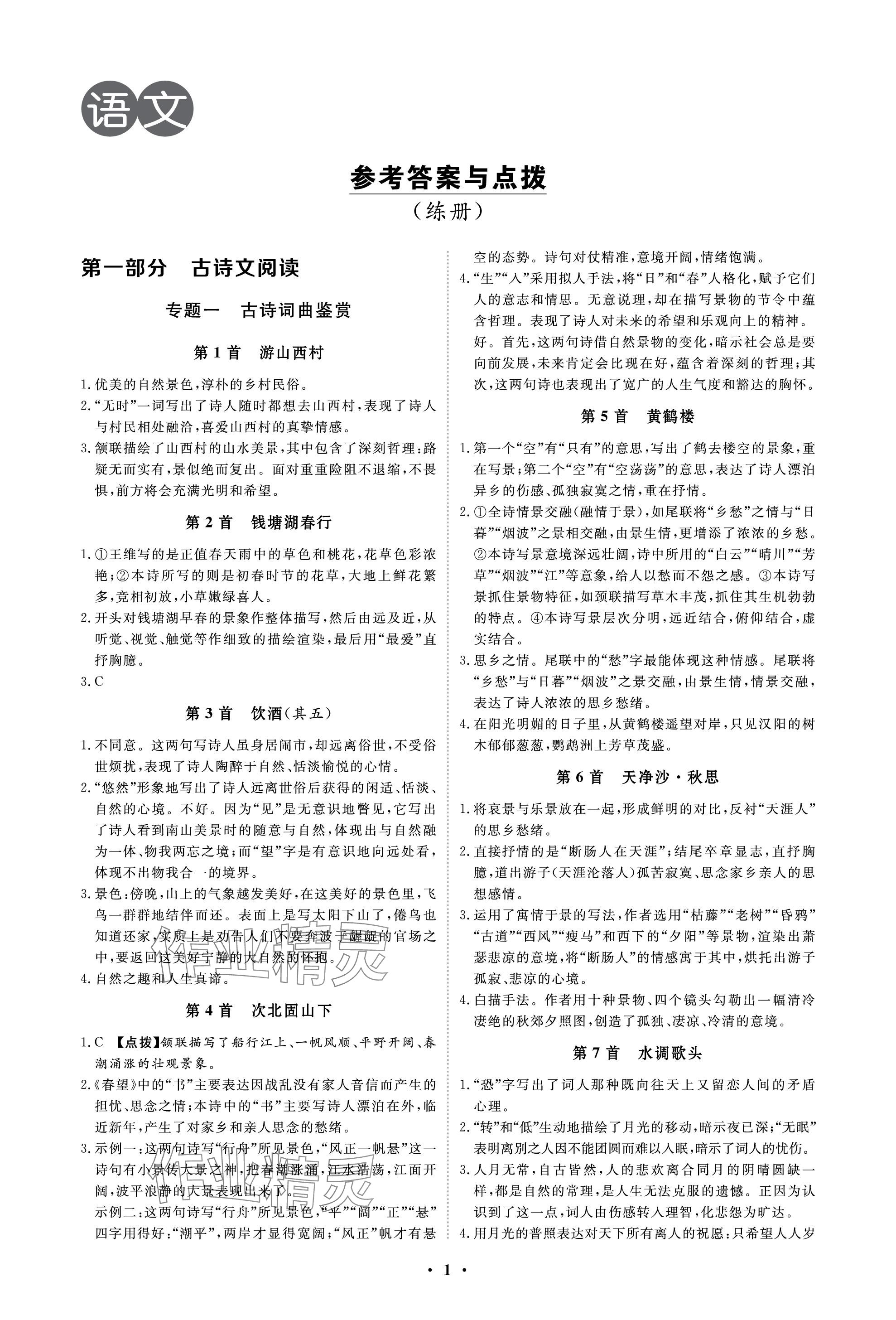 2024年云南省學(xué)業(yè)考試初中總復(fù)習(xí)風(fēng)向標(biāo)語文 參考答案第1頁