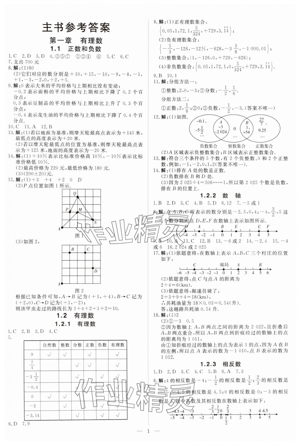 2024年课堂过关循环练七年级数学上册人教版 参考答案第1页