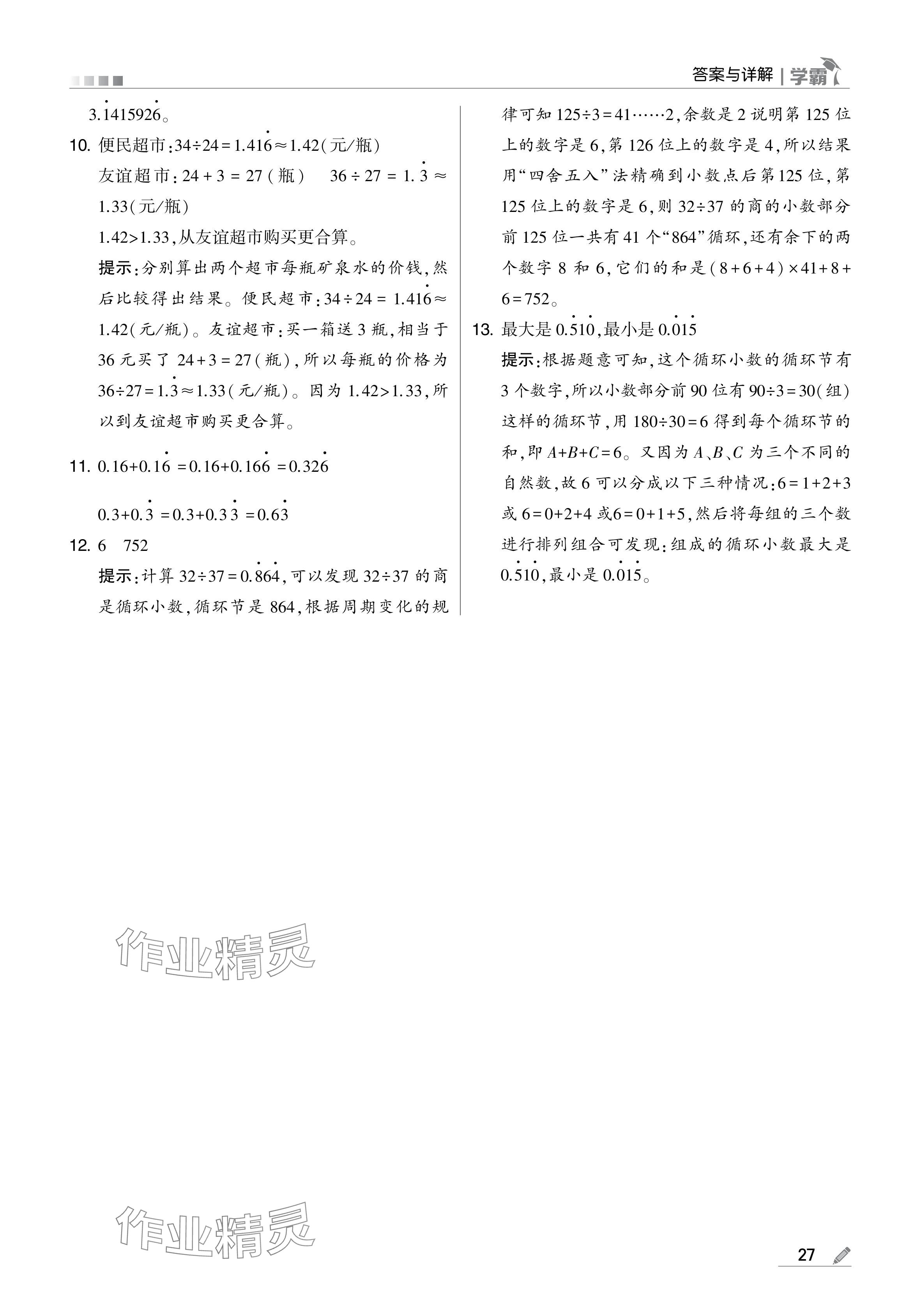 2024年學(xué)霸甘肅少年兒童出版社五年級數(shù)學(xué)上冊人教版 參考答案第27頁