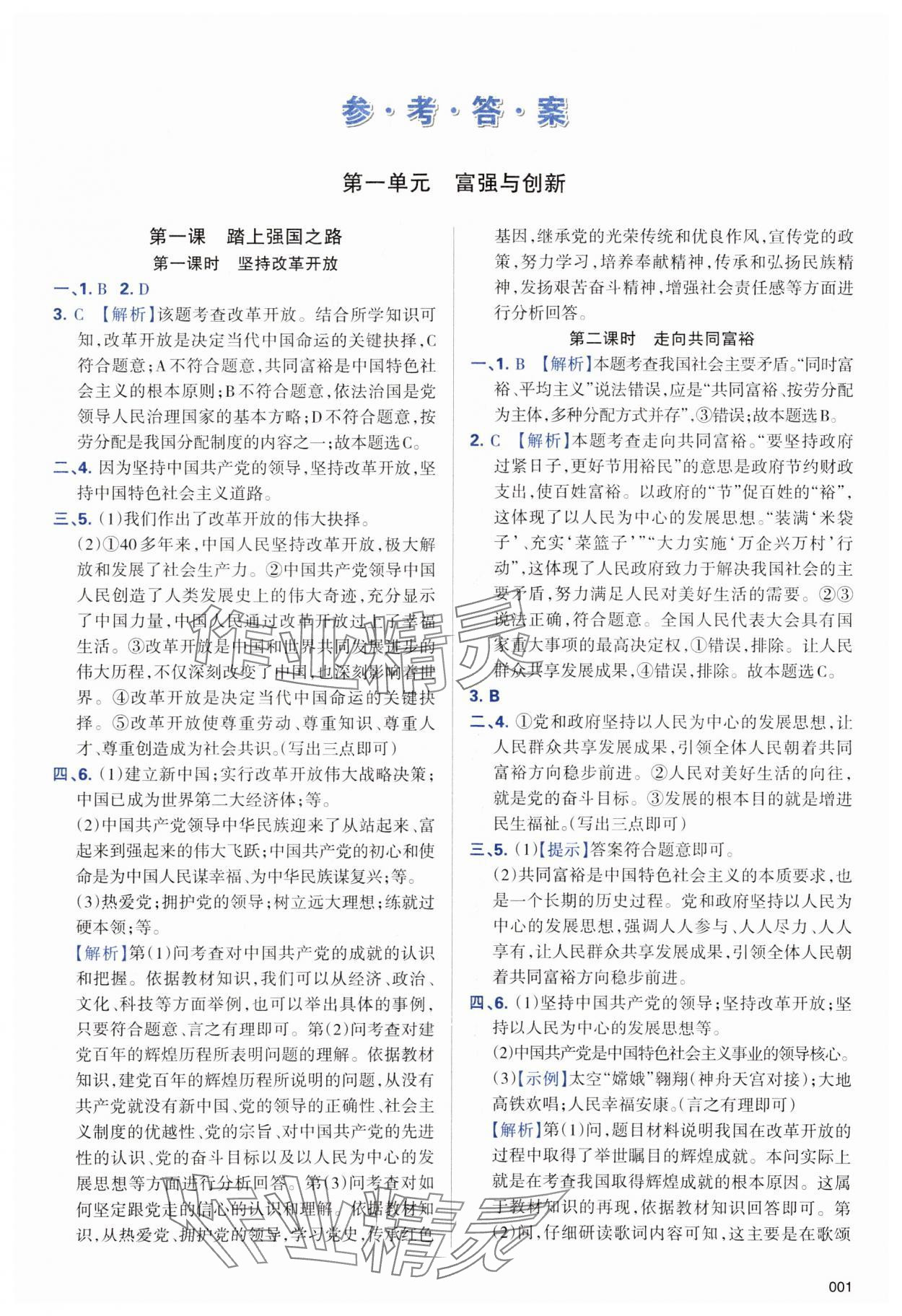 2023年学习质量监测九年级道德与法治上册人教版 第1页