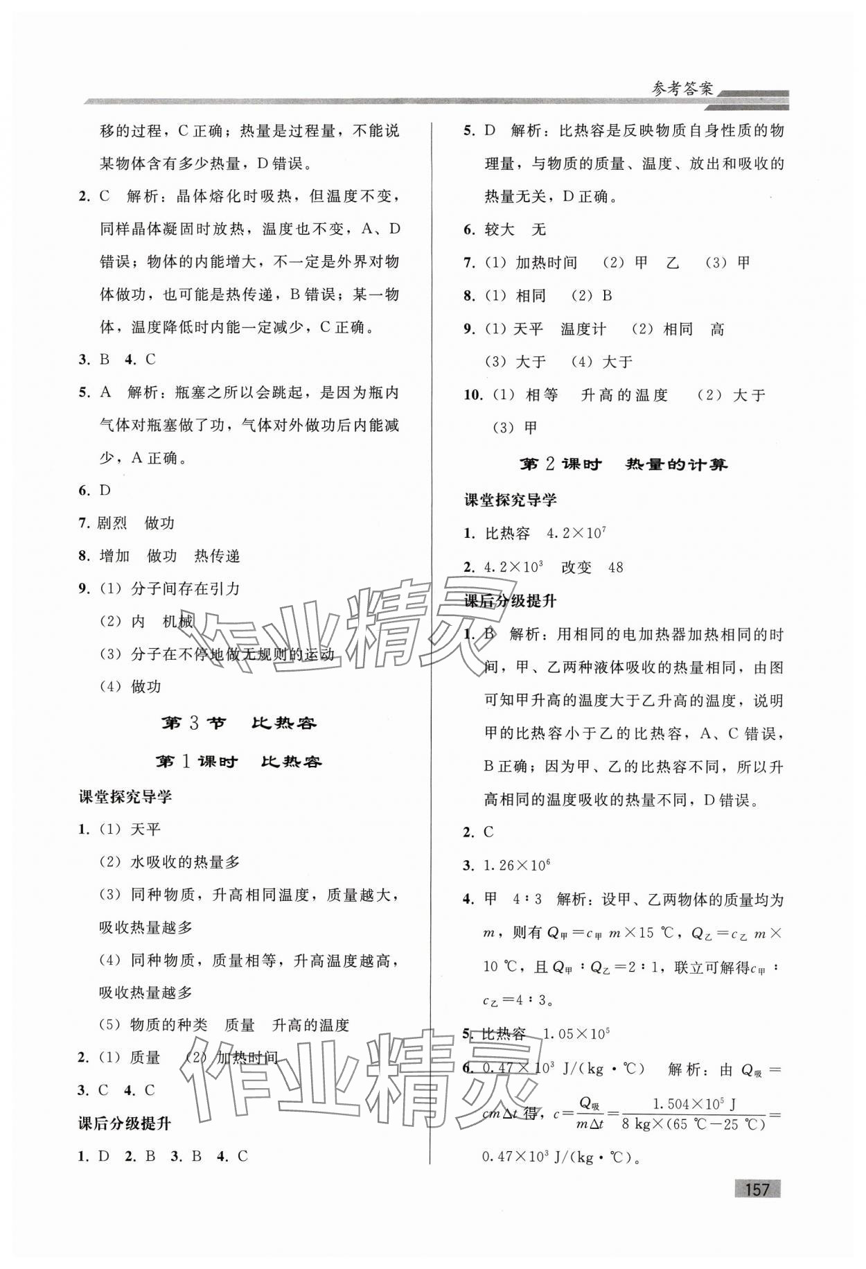 2023年初中同步练习册九年级物理全一册人教版山东专版人民教育出版社 参考答案第2页