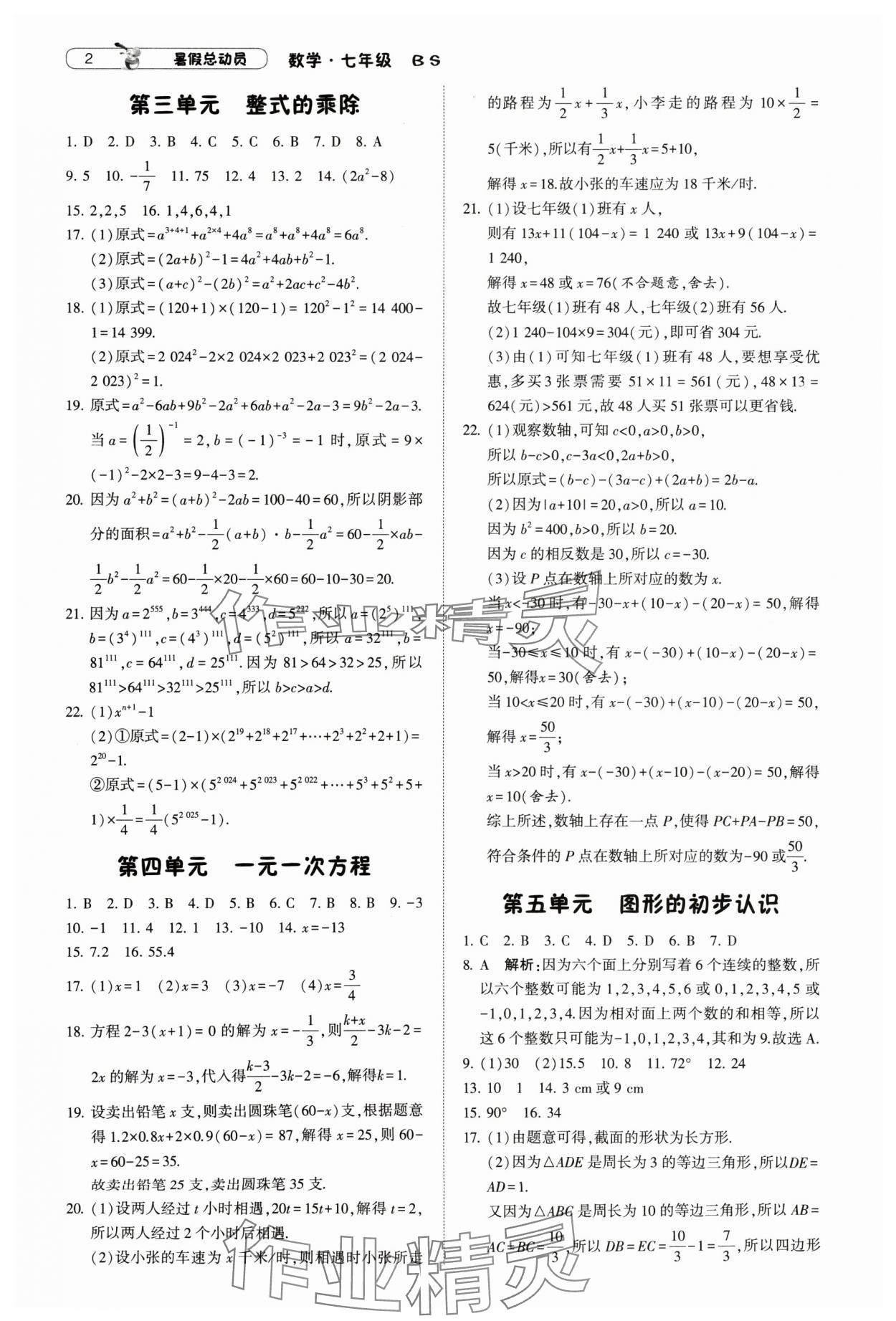 2024年暑假总动员7年级升8年级数学北师大版宁夏人民教育出版社 参考答案第2页