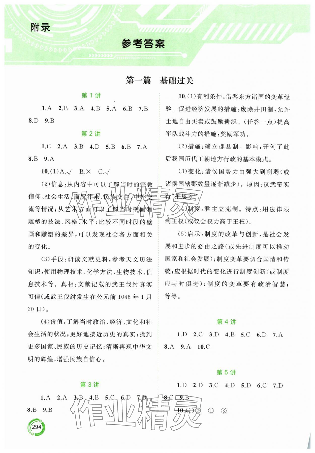 2024年中考先鋒中考總復習歷史人教版 參考答案第1頁