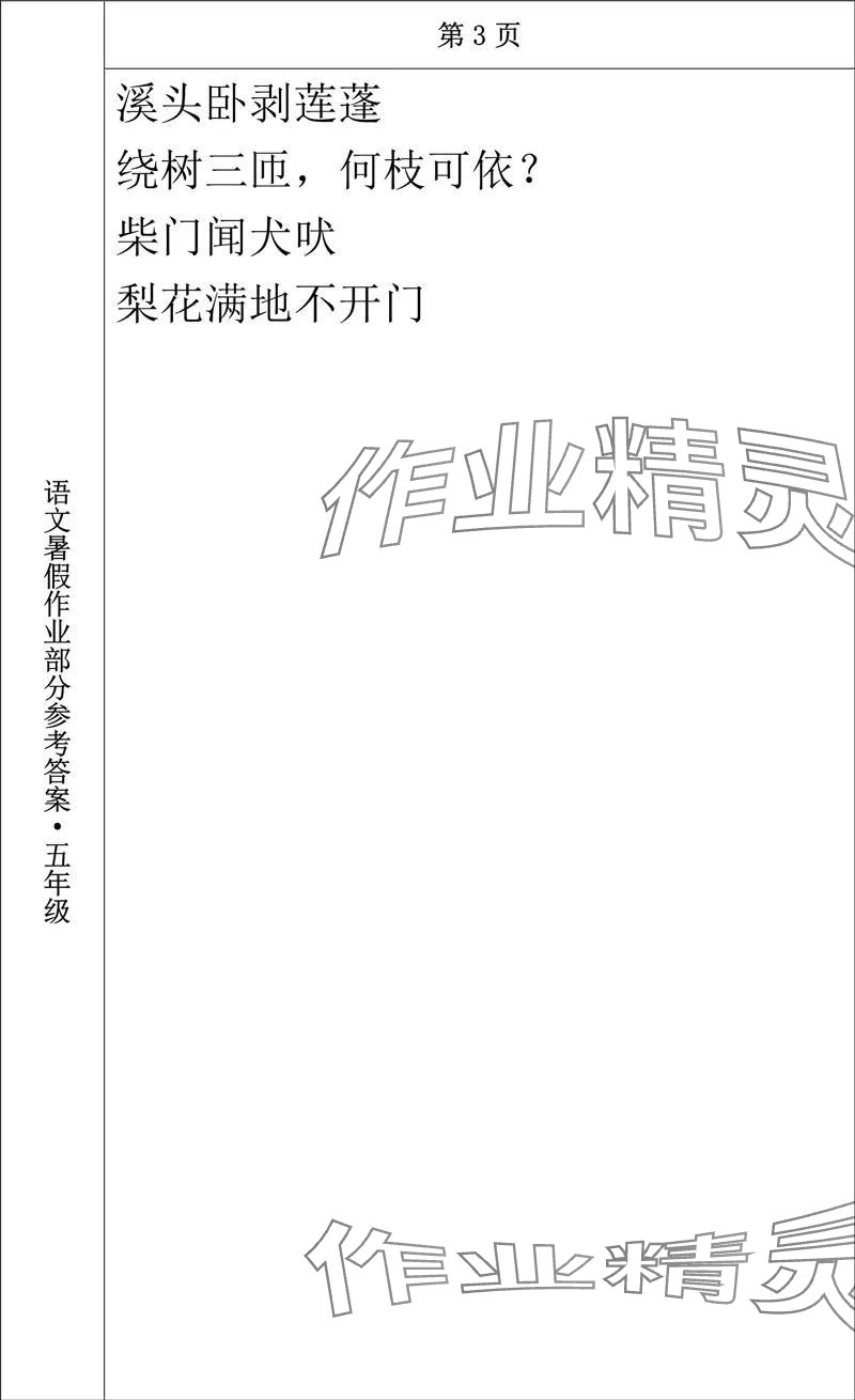 2024年语文暑假作业五年级长春出版社 参考答案第3页