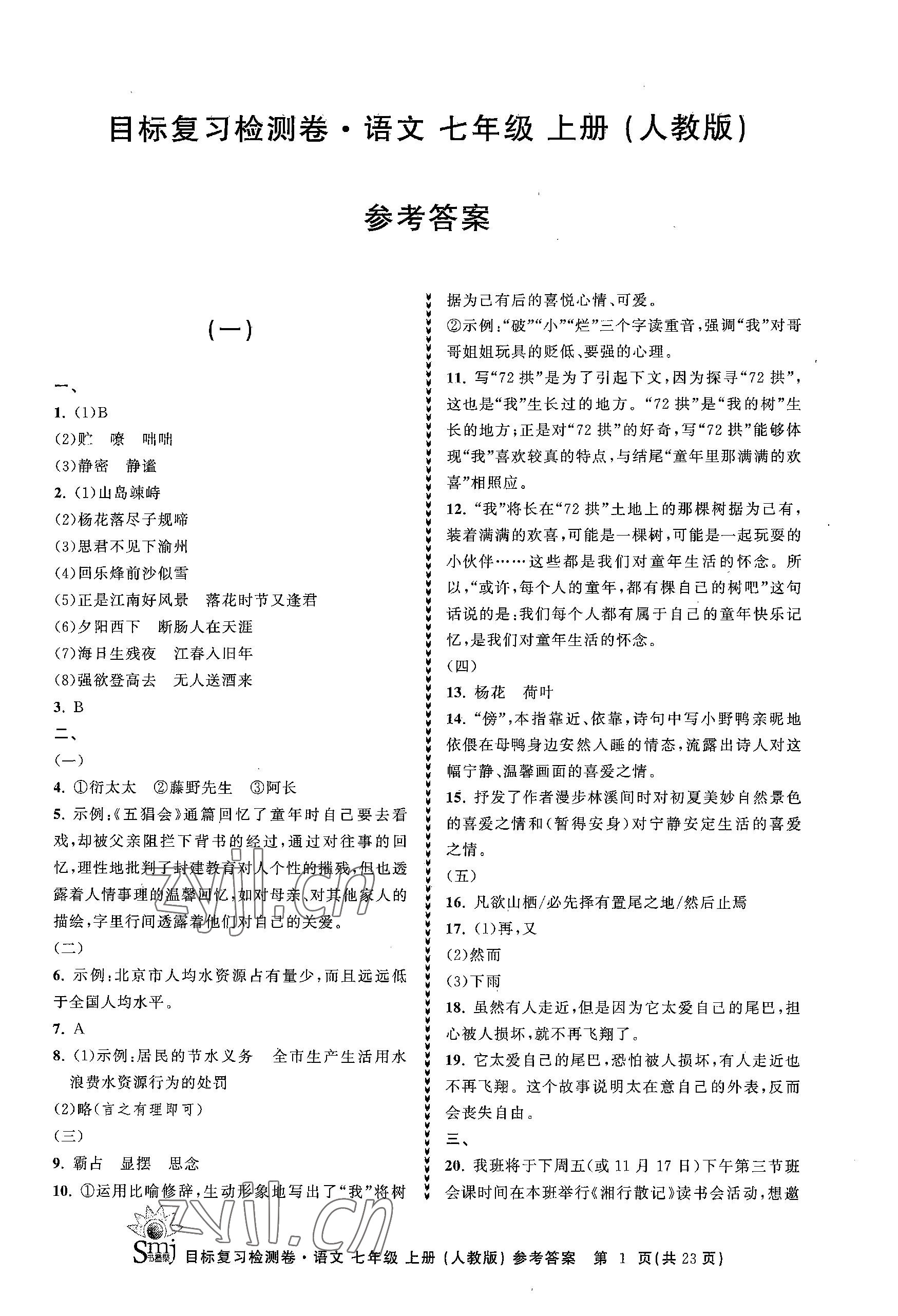 2023年目標(biāo)復(fù)習(xí)檢測(cè)卷七年級(jí)語(yǔ)文上冊(cè)人教版 參考答案第1頁(yè)