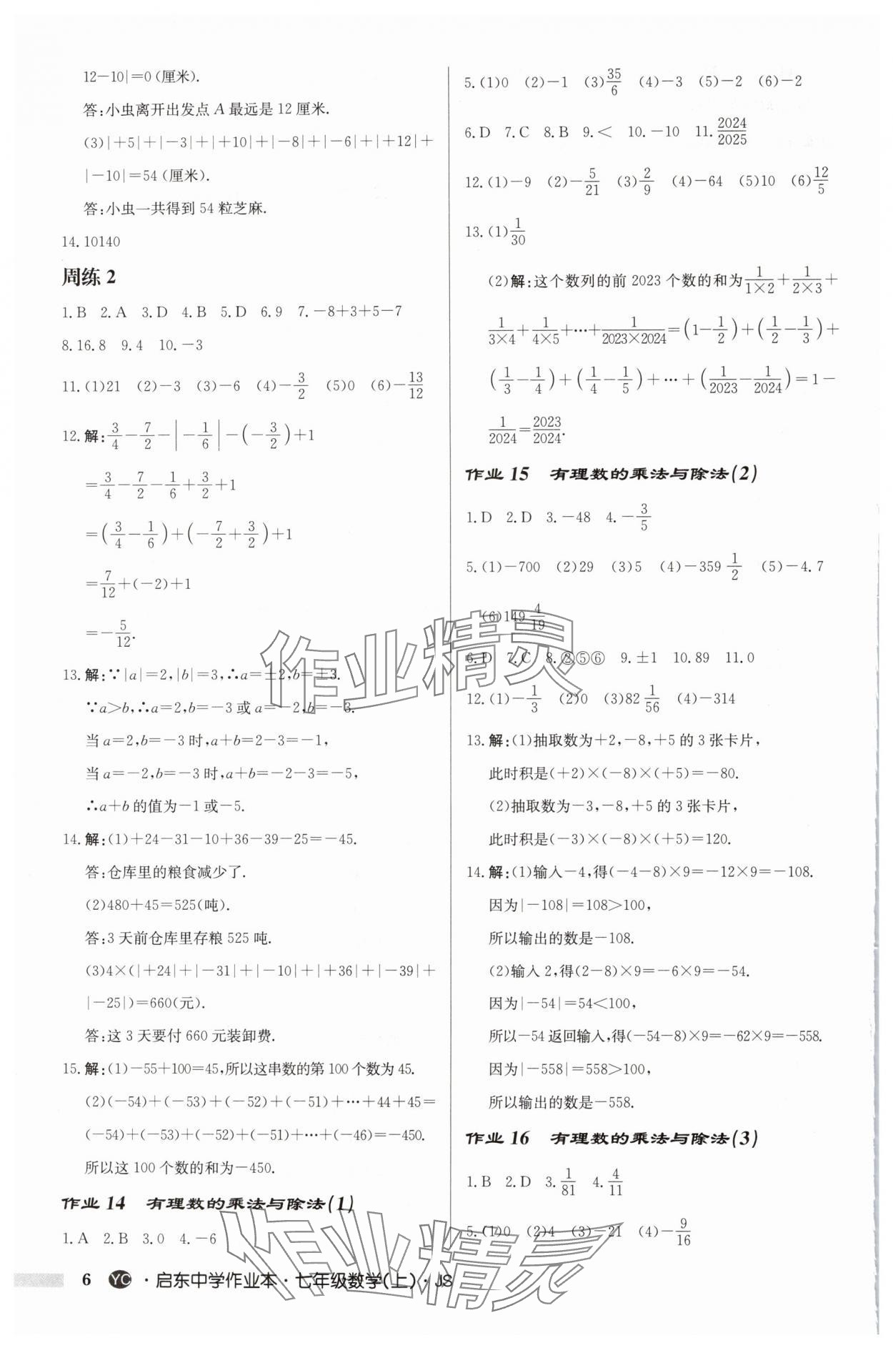 2024年啟東中學(xué)作業(yè)本七年級(jí)數(shù)學(xué)上冊(cè)蘇科版鹽城專版 第6頁(yè)