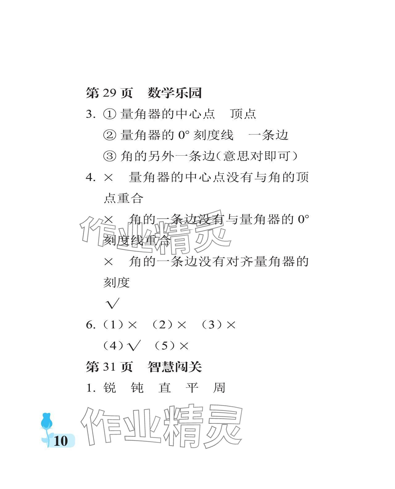 2023年行知天下四年級(jí)數(shù)學(xué)上冊(cè)青島版 參考答案第10頁(yè)