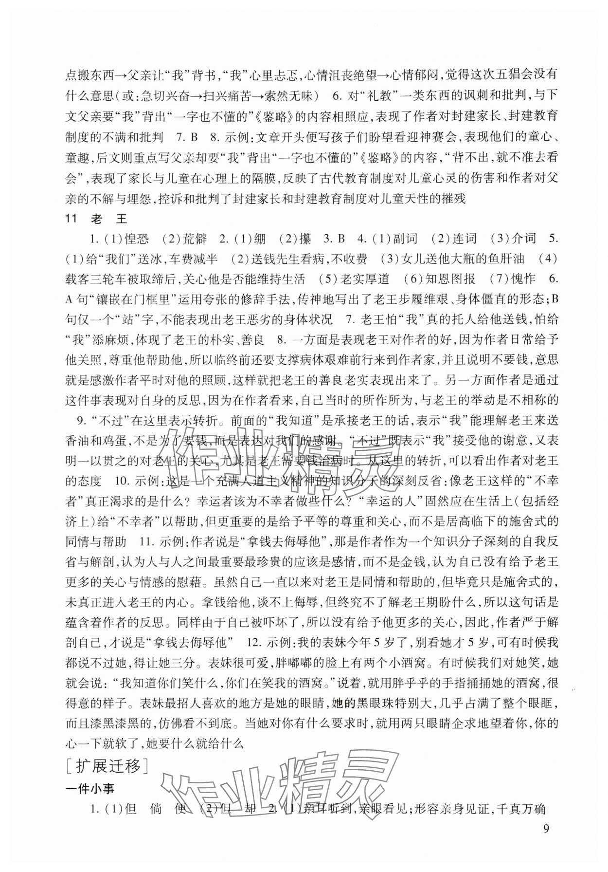 2024年现代文品读文言诗文点击七年级第二学期人教版54制 参考答案第9页