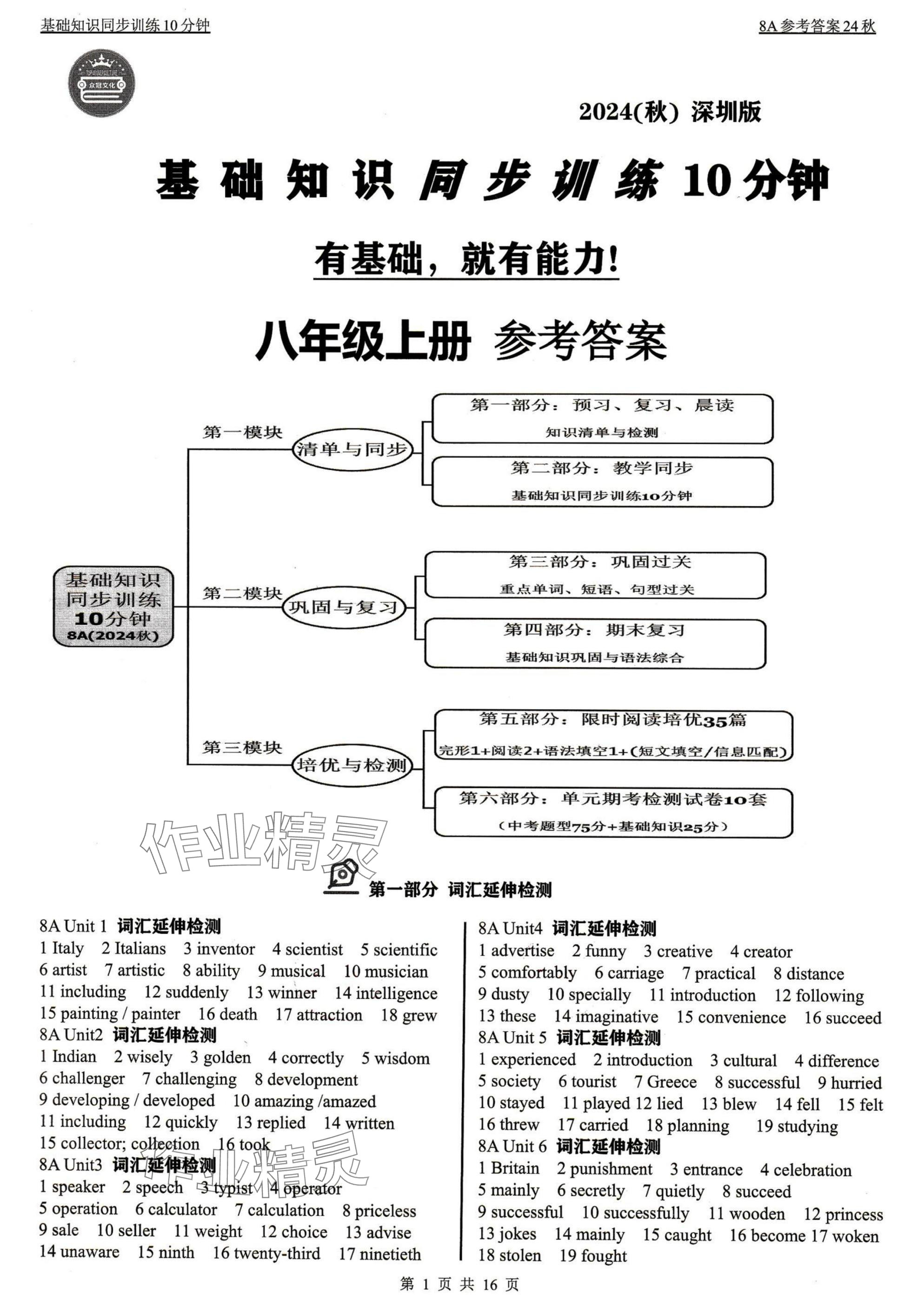 2024年基础知识同步训练10分钟八年级英语上册沪教版深圳专版 参考答案第1页