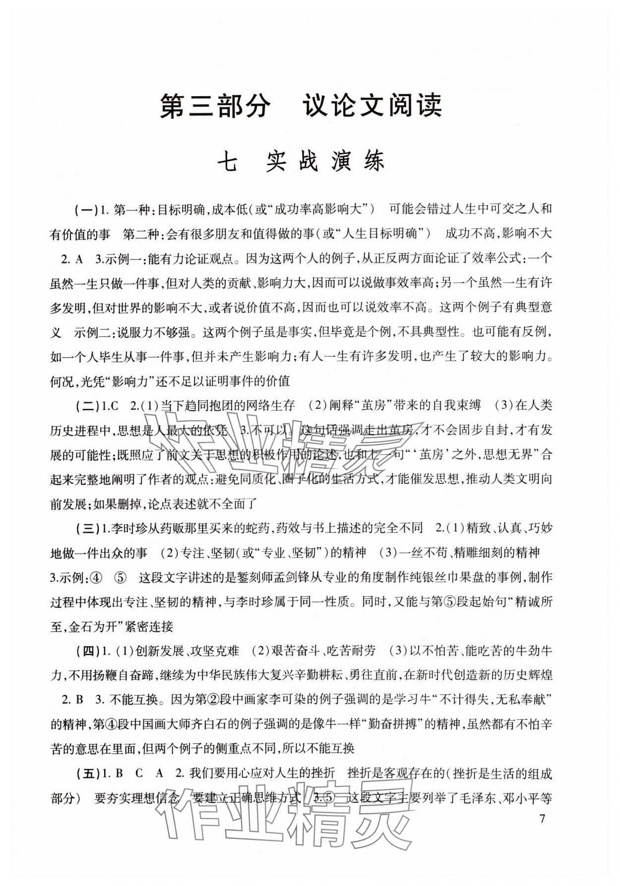 2024年初中语文教与学阅读 参考答案第7页