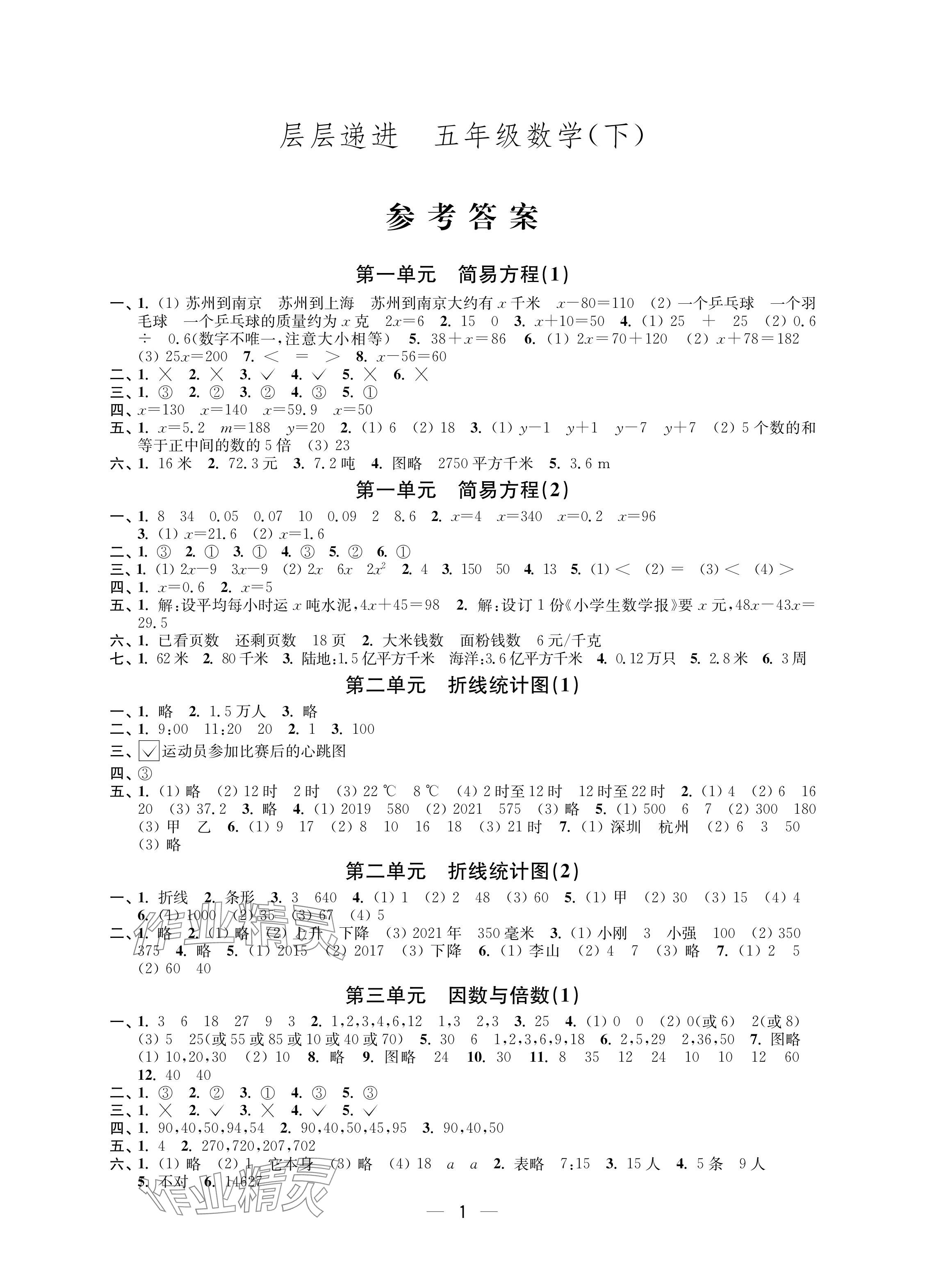 2024年層層遞進五年級數(shù)學下冊蘇教版 參考答案第1頁