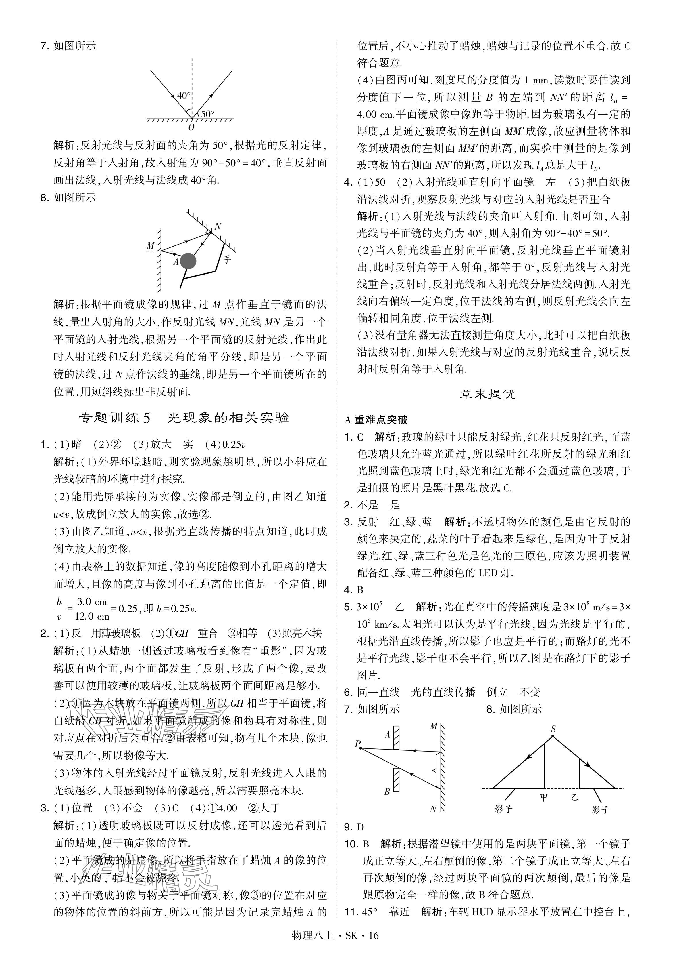 2024年經(jīng)綸學(xué)典學(xué)霸題中題八年級(jí)物理上冊(cè)蘇科版 參考答案第16頁(yè)