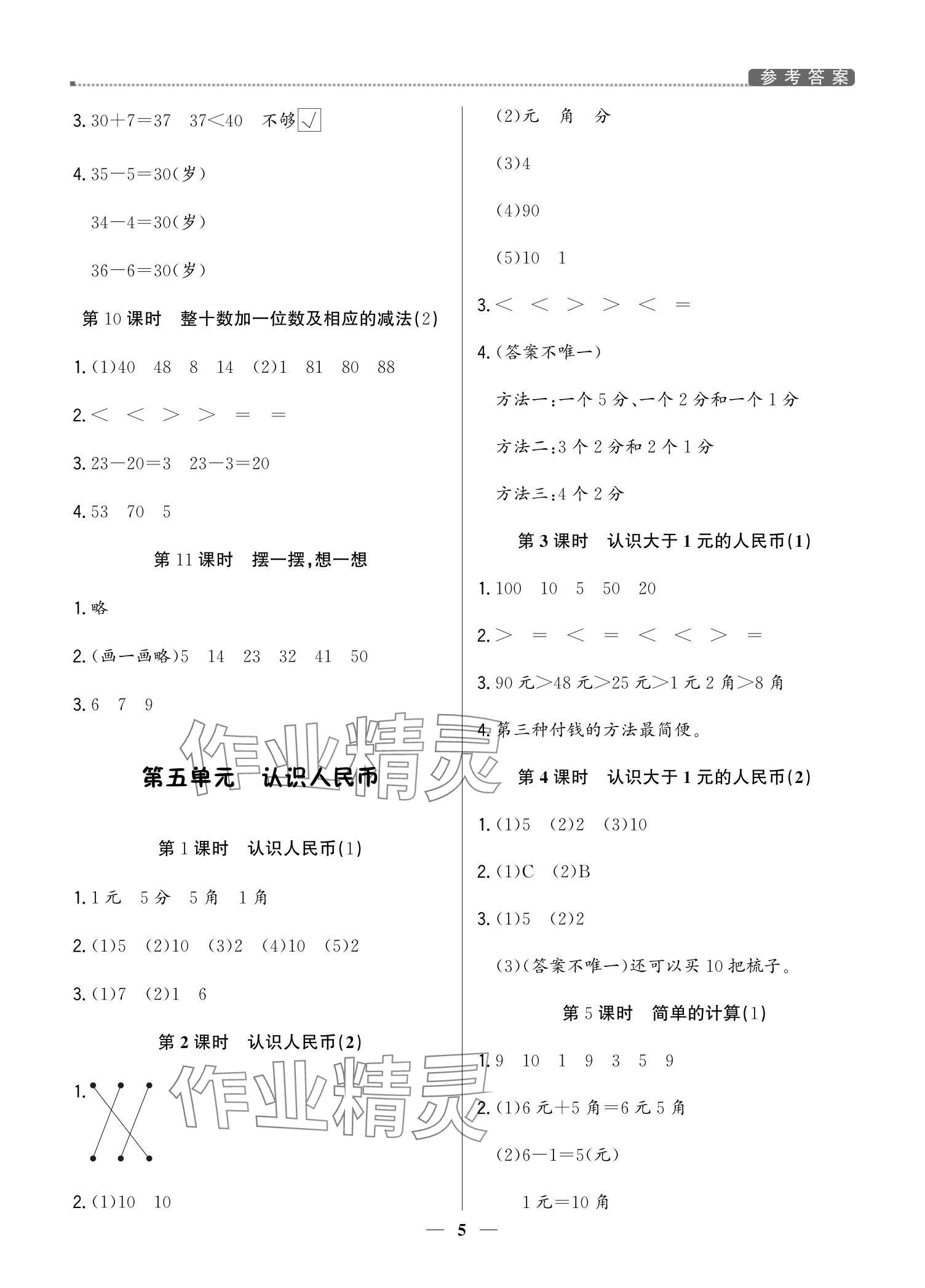 2024年提分教練一年級(jí)數(shù)學(xué)下冊(cè)人教版東莞專版 參考答案第5頁(yè)