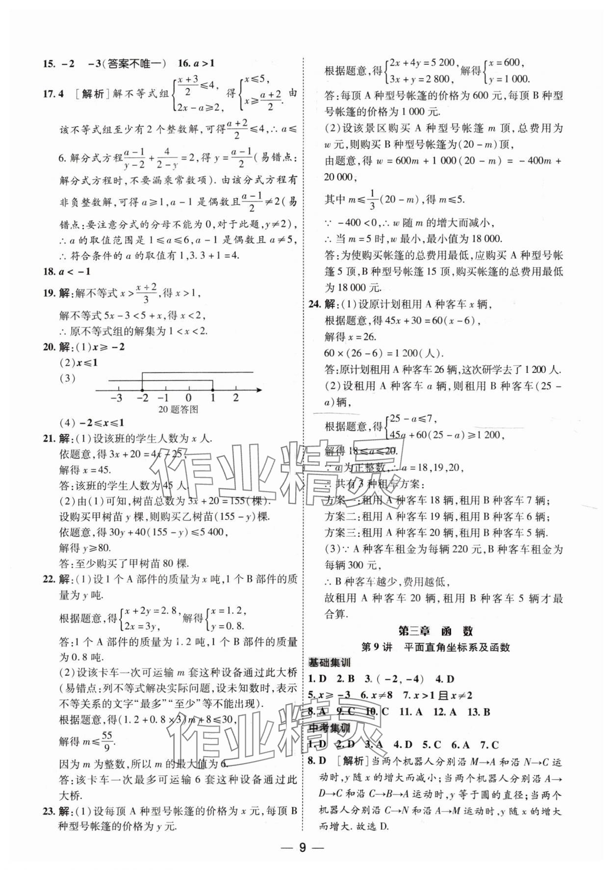 2024年中考123基礎(chǔ)章節(jié)總復習測試卷數(shù)學 參考答案第9頁