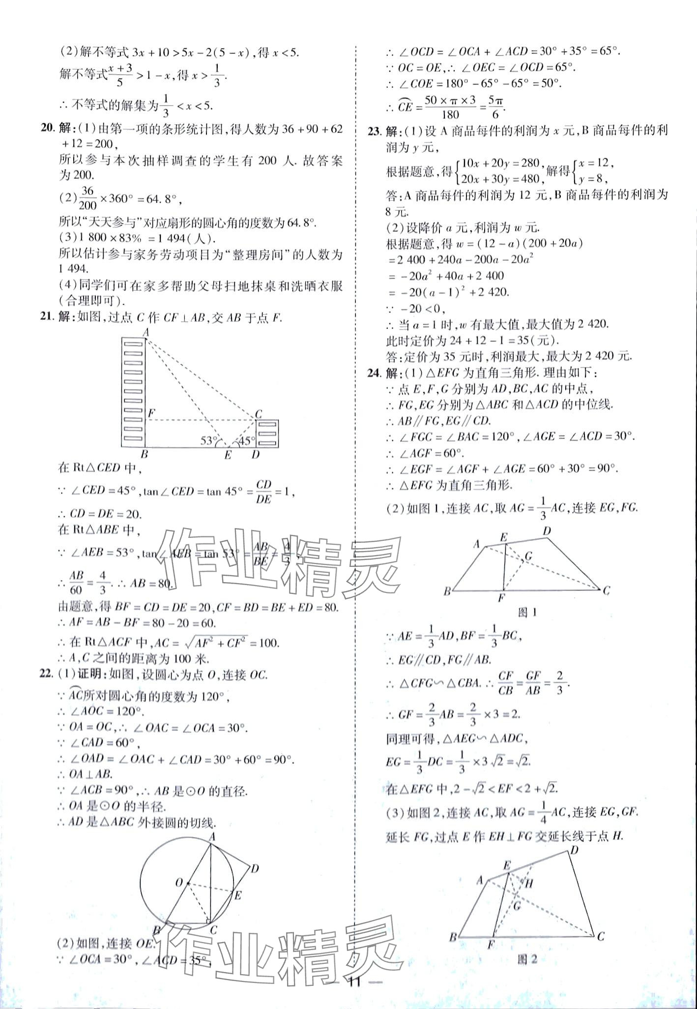 2024年鲁人泰斗中考必备中考试题汇编数学中考山东专版 第11页