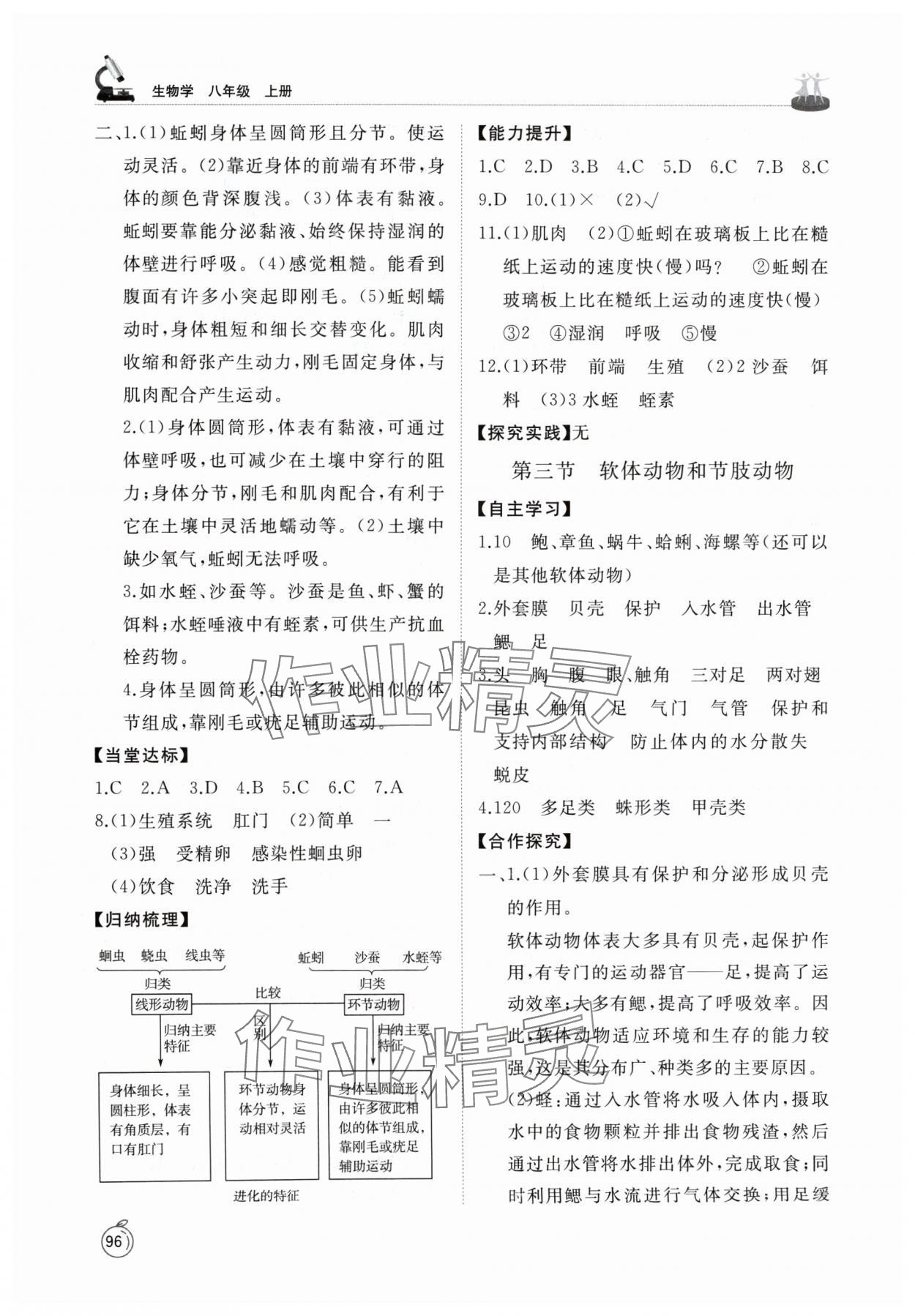 2024年同步練習(xí)冊山東友誼出版社八年級生物上冊魯科版54制 參考答案第3頁