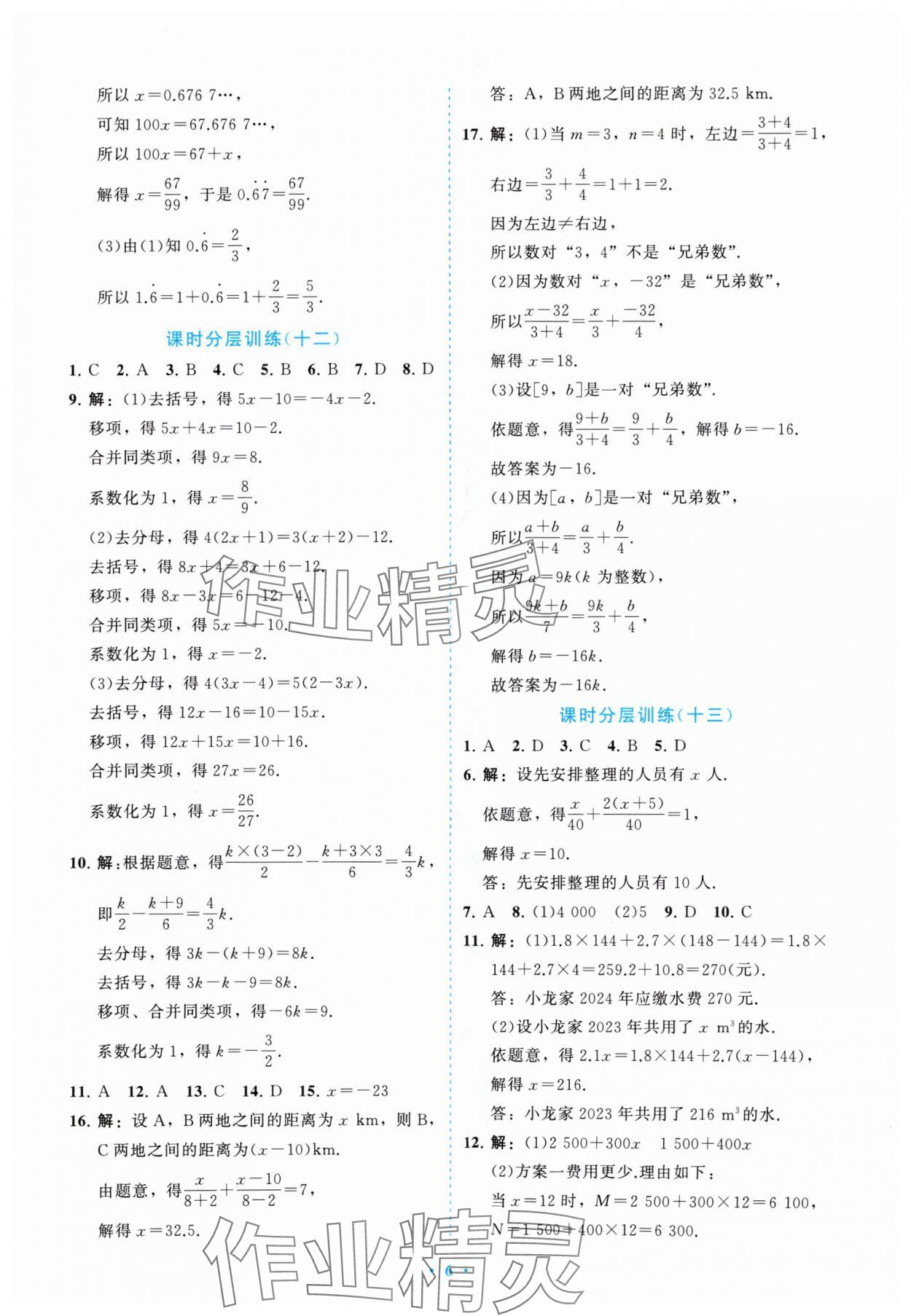 2024年課標(biāo)新卷七年級數(shù)學(xué)上冊人教版 參考答案第6頁