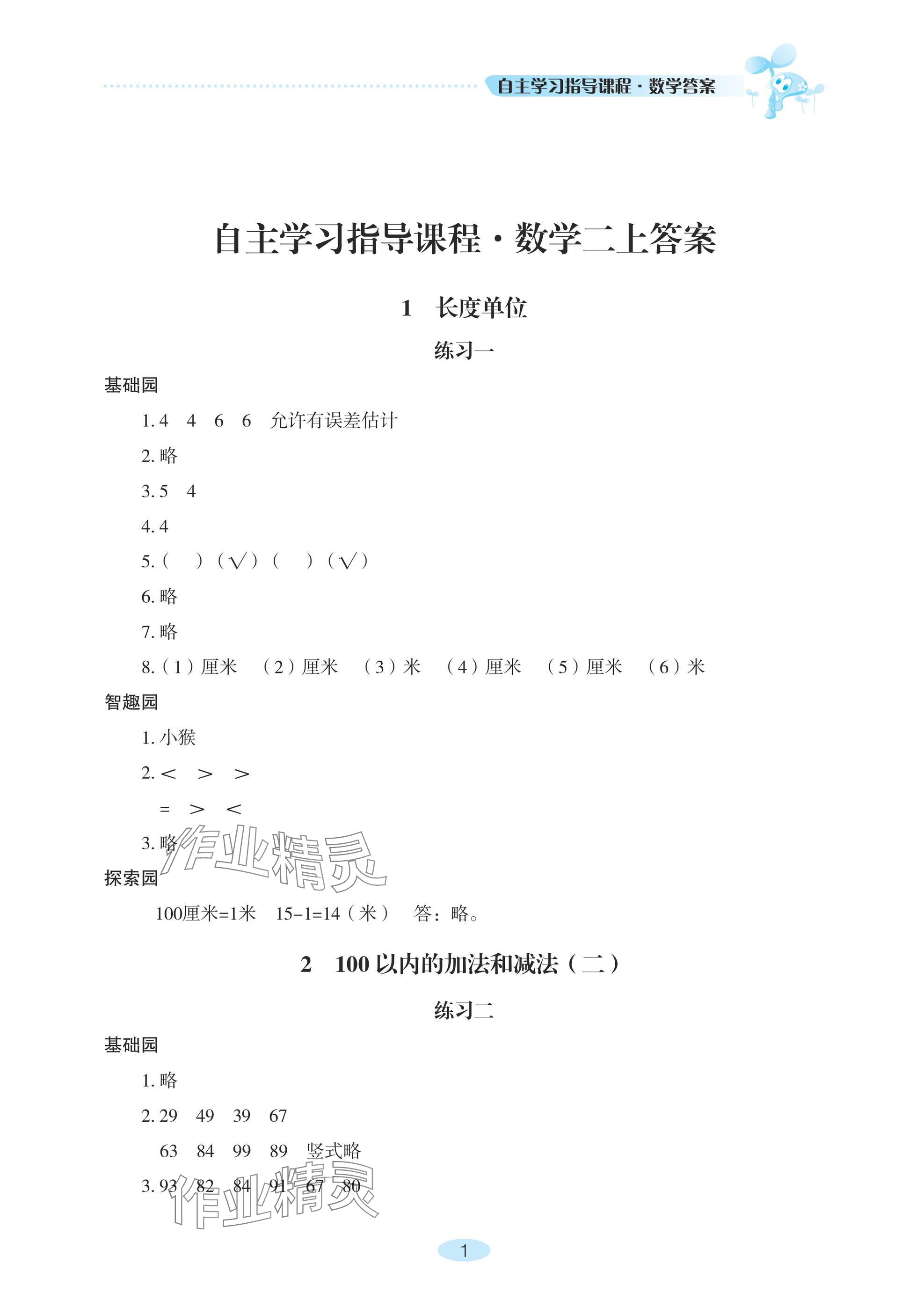 2024年自主學習指導課程二年級數(shù)學上冊人教版 參考答案第1頁