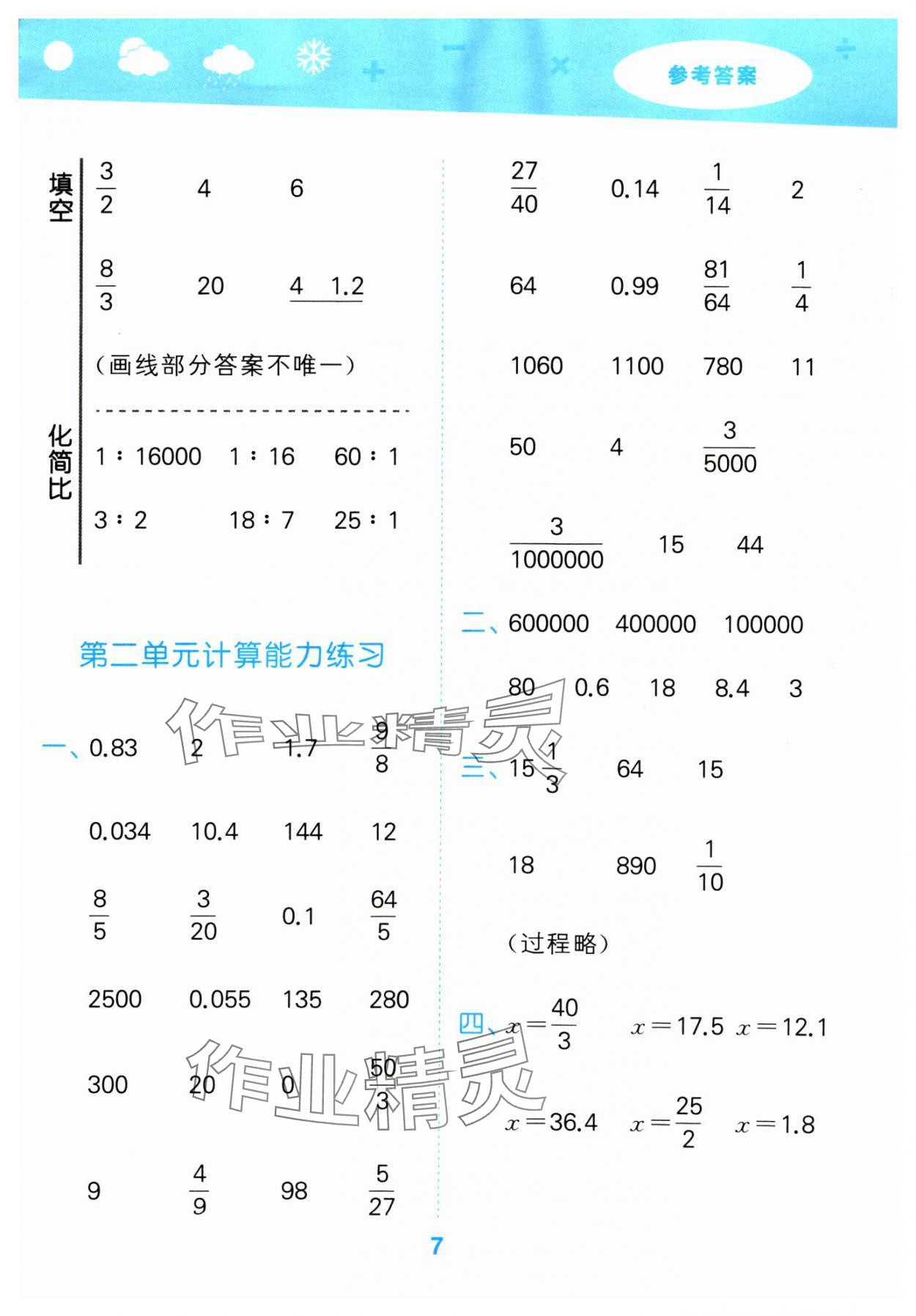 2024年口算大通关六年级数学下册北师大版 参考答案第7页