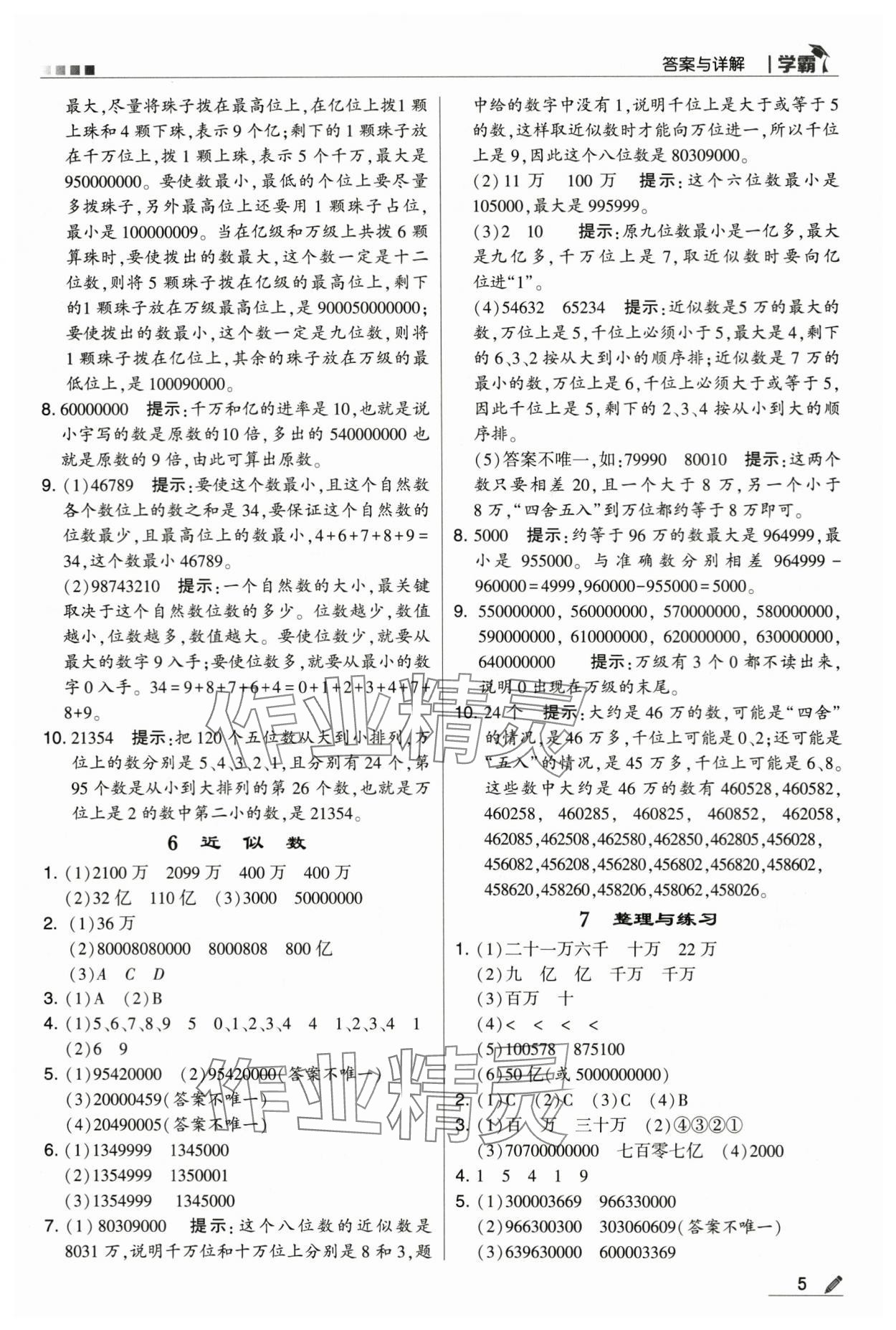 2024年喬木圖書學(xué)霸四年級數(shù)學(xué)下冊蘇教版 第5頁