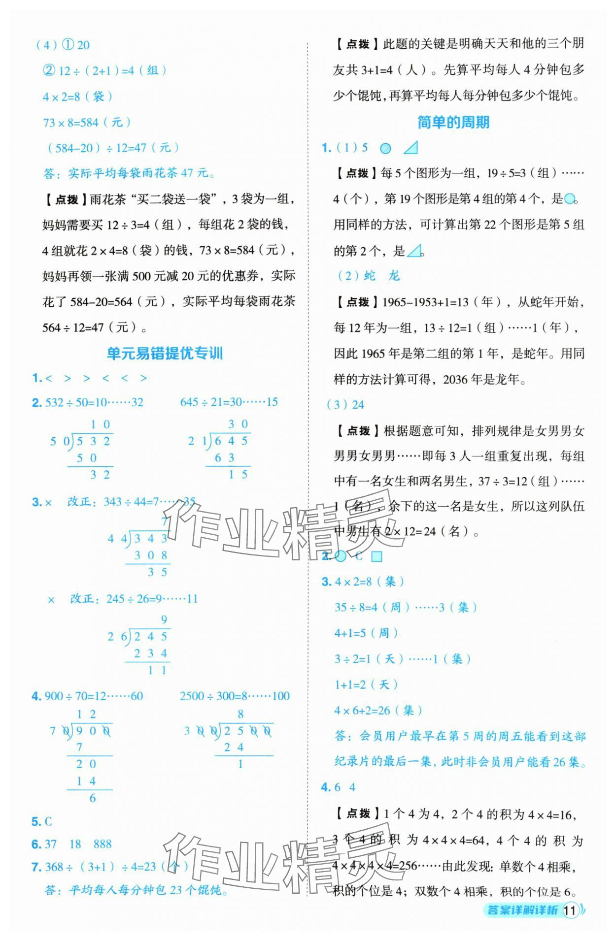 2024年綜合應用創(chuàng)新題典中點四年級數學上冊蘇教版 參考答案第11頁