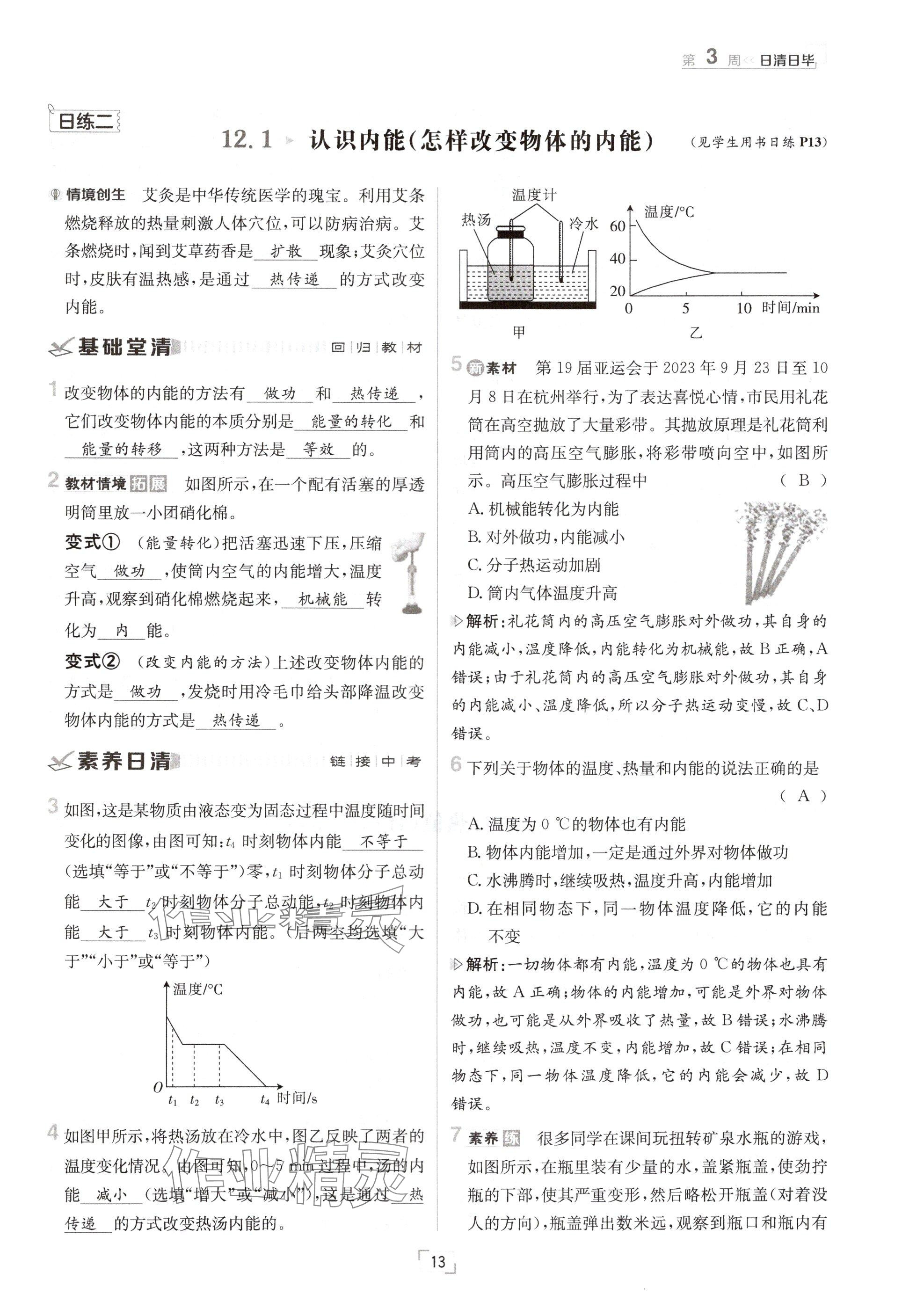 2024年日清周练九年级物理全一册沪粤版 参考答案第13页