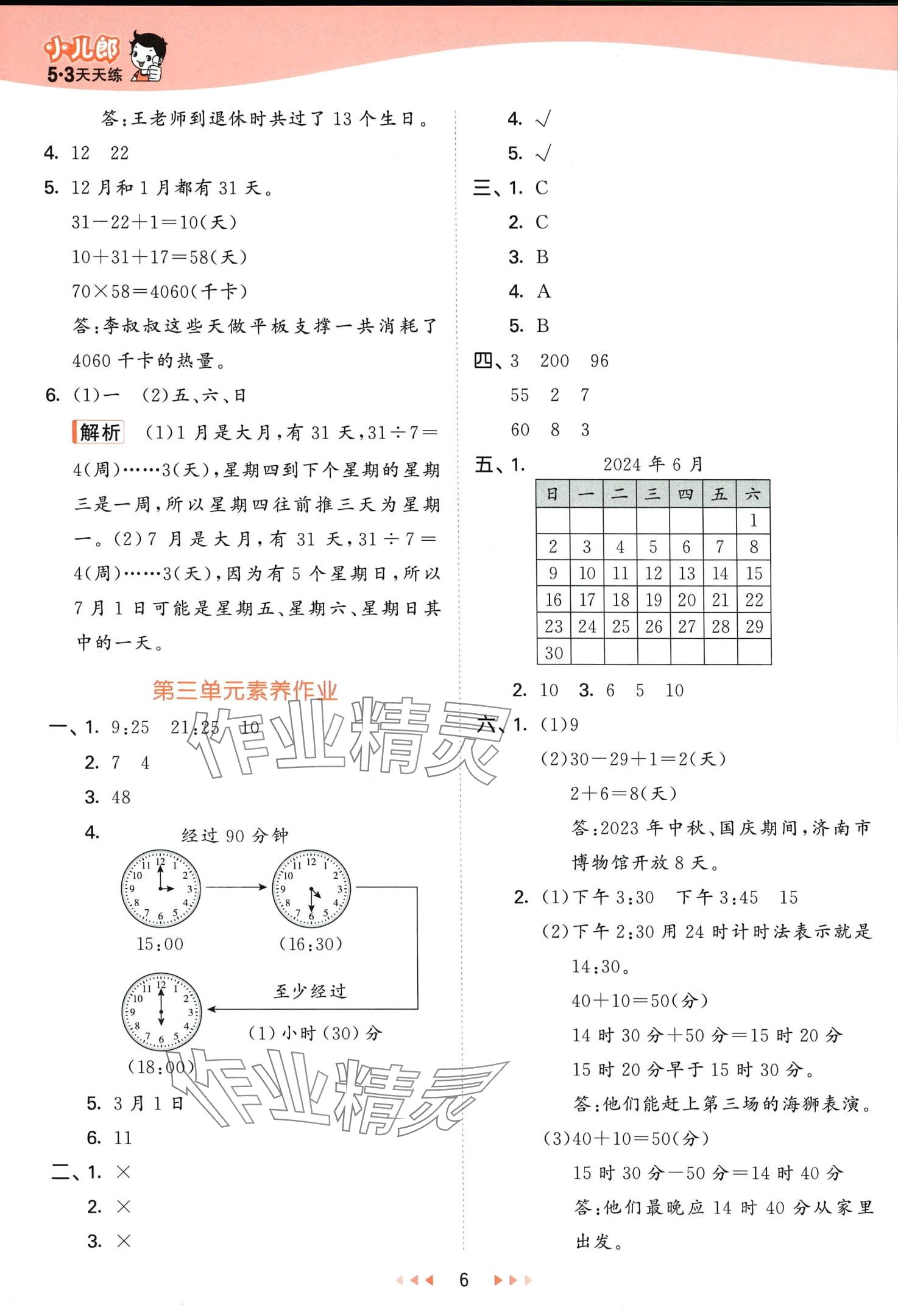 2024年53天天練三年級數(shù)學(xué)下冊青島版五四制 第6頁