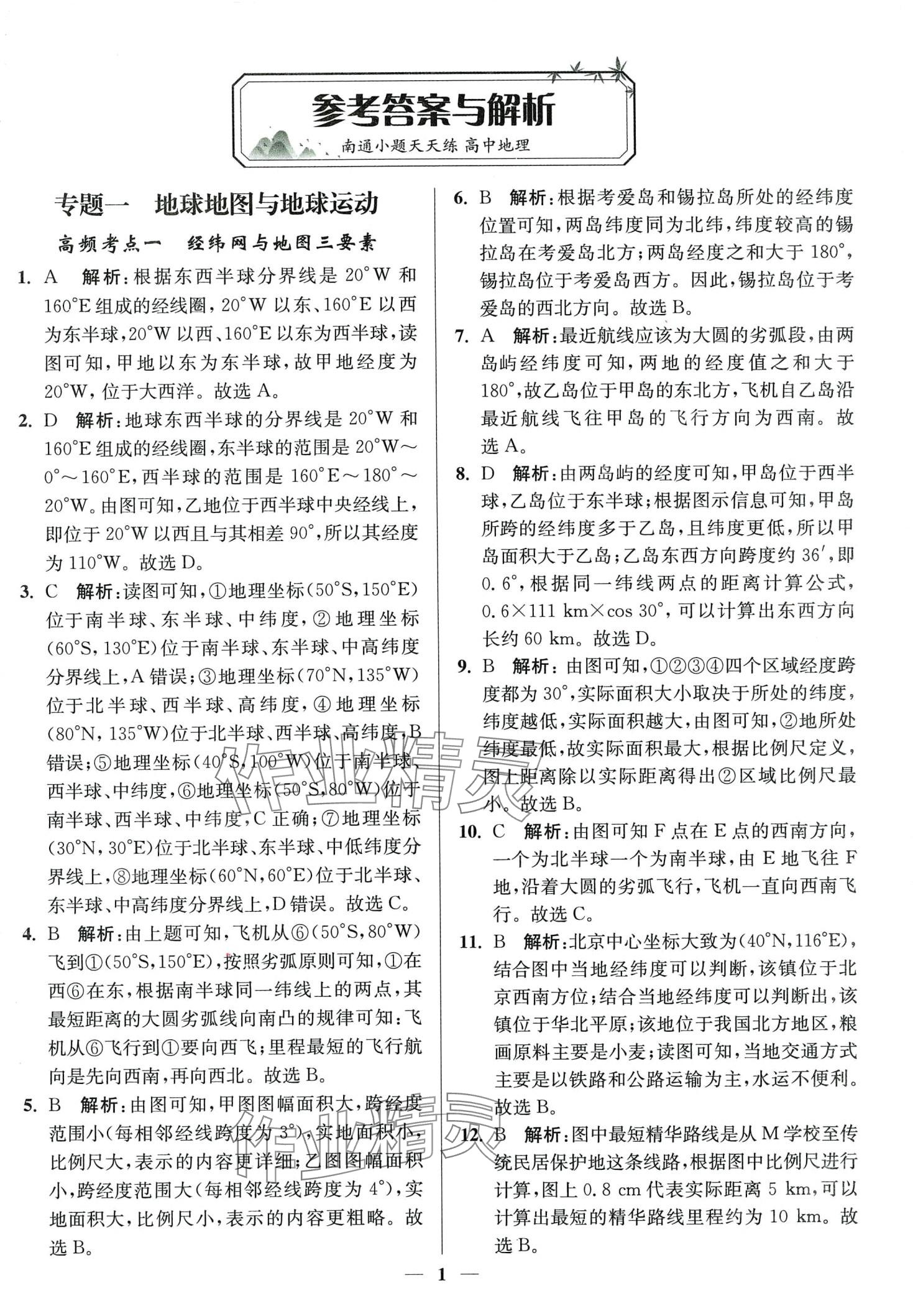 2024年南通小题天天练高中地理通江苏专版 第1页