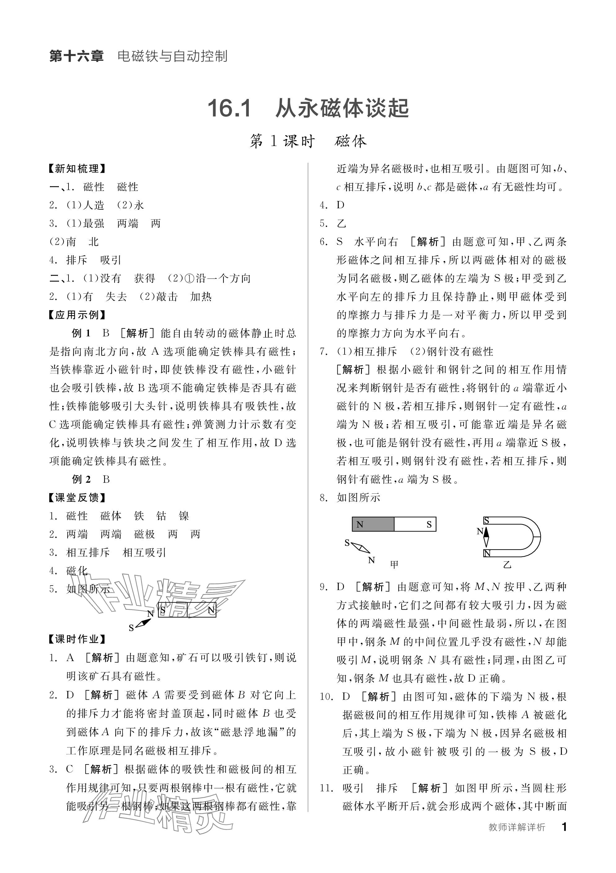 2024年全品學(xué)練考九年級物理下冊滬粵版 參考答案第11頁