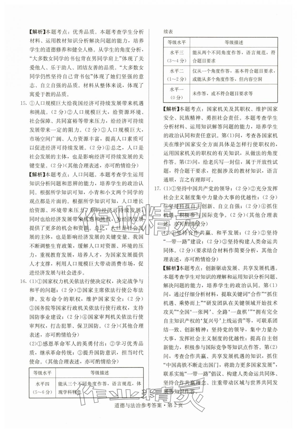 2024年湖南中考必备道德与法治 参考答案第2页