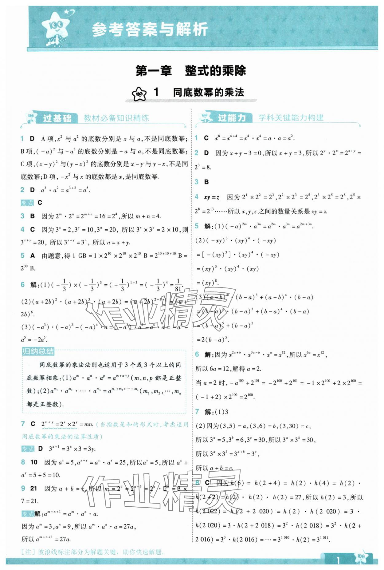 2024年一遍過七年級(jí)數(shù)學(xué)下冊(cè)北師大版 參考答案第1頁